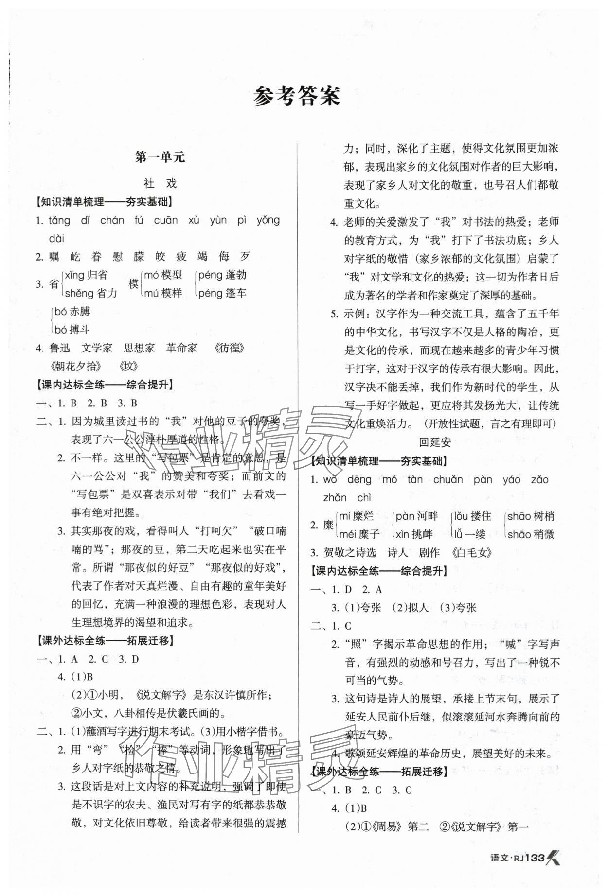 2024年全优点练课计划八年级语文下册人教版 参考答案第1页