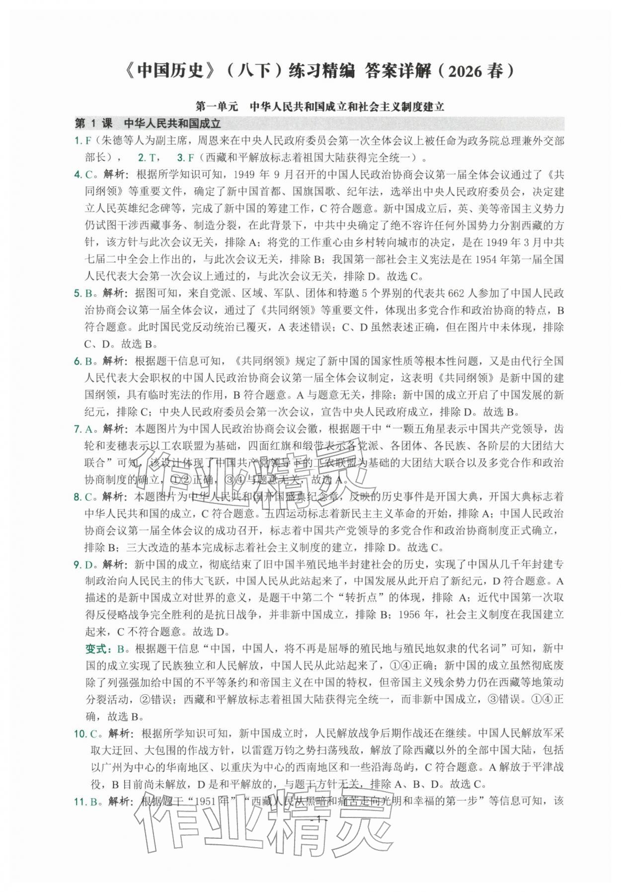 2026年练习精编八年级历史下册人教版&nbsp;参考答案第1页
