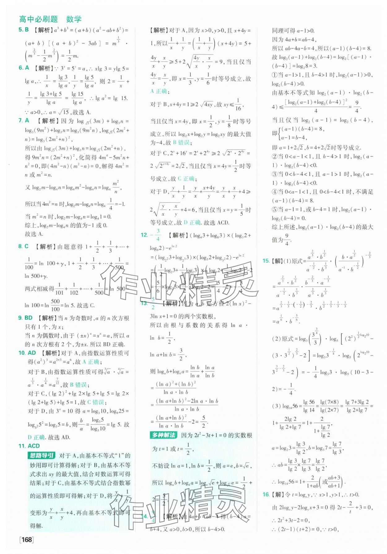 2025年高中必刷題數(shù)學(xué)必修第一冊蘇教版 參考答案第30頁