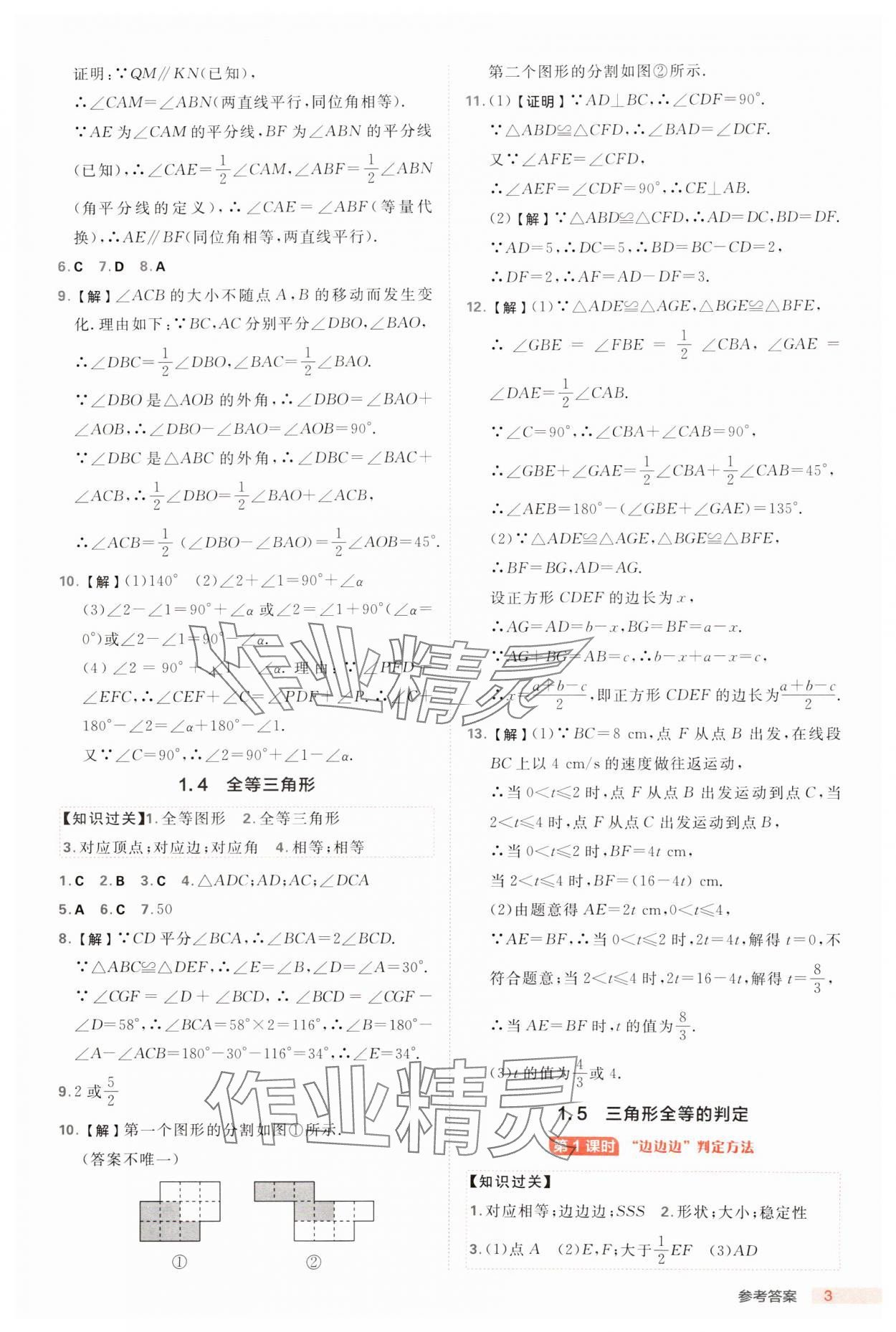 2024年綜合應(yīng)用創(chuàng)新題典中點(diǎn)八年級(jí)數(shù)學(xué)上冊(cè)浙教版浙江專版 參考答案第3頁