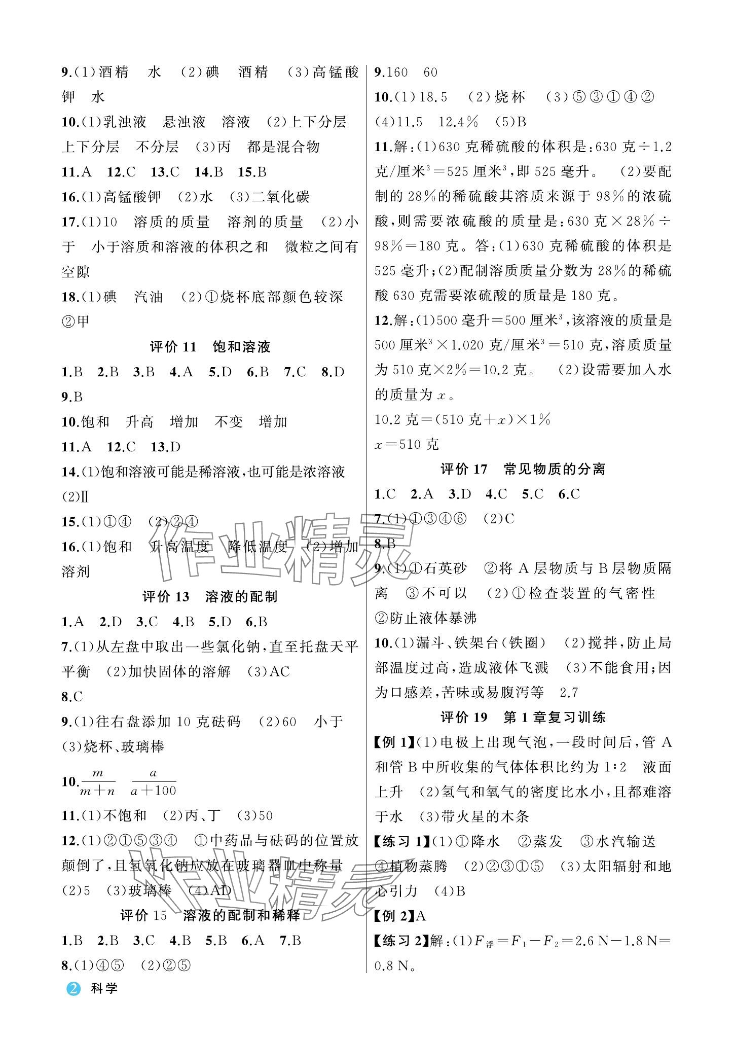 2023年名師面對面學科素養評價八年級科學上冊浙教版 參考答案第2頁
