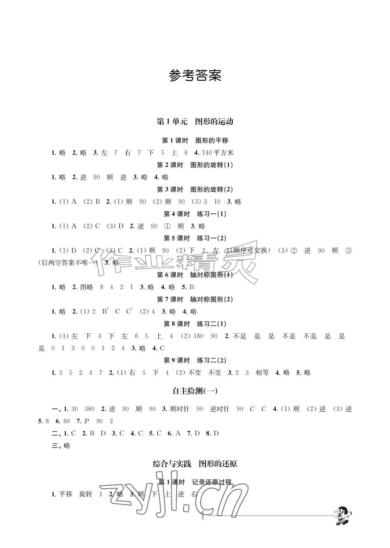 2026年伴你学江苏五年级数学上册苏教版&nbsp;参考答案第1页