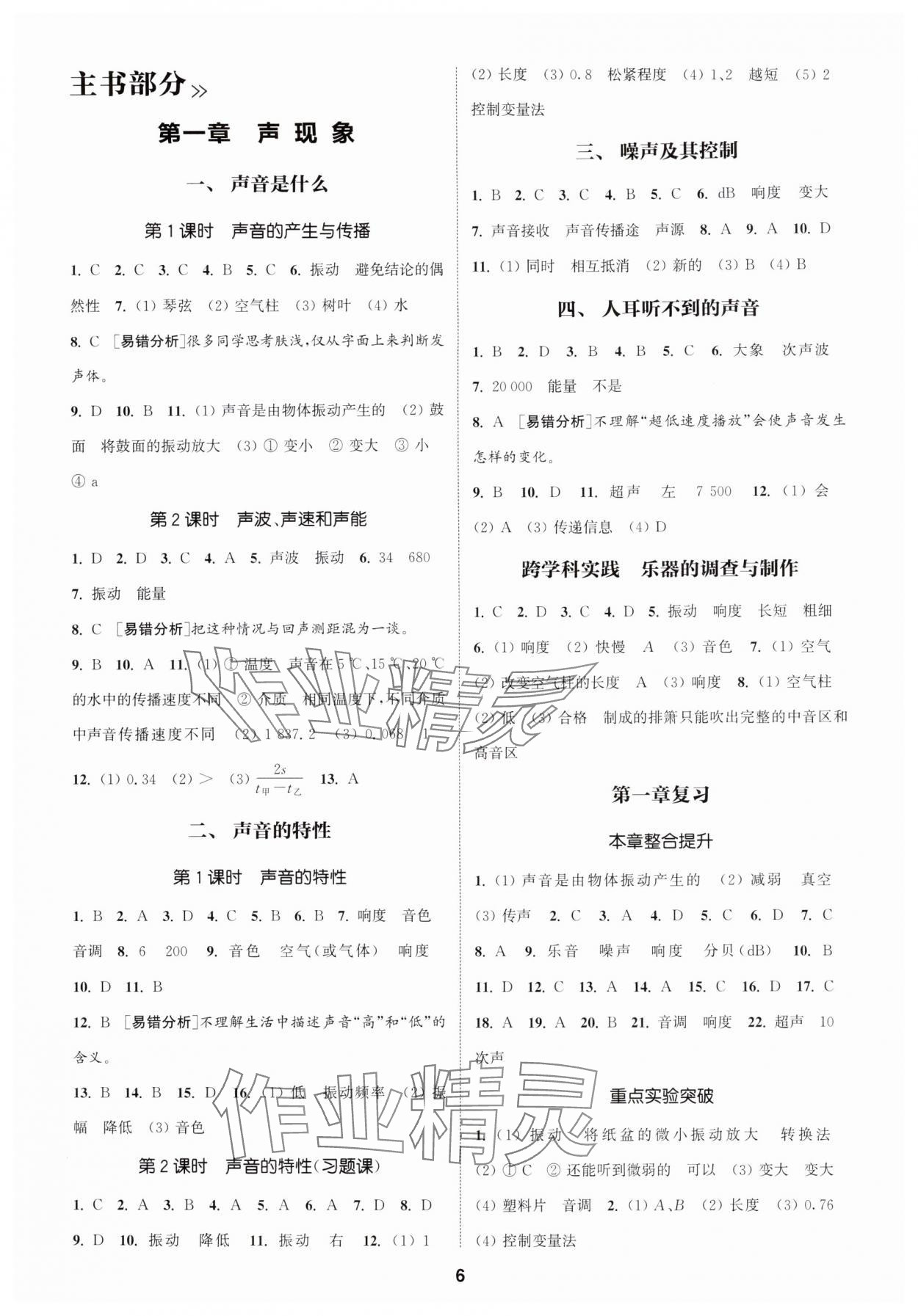 2025年通成学典课时作业本八年级物理上册苏科版宿迁专版 第6页
