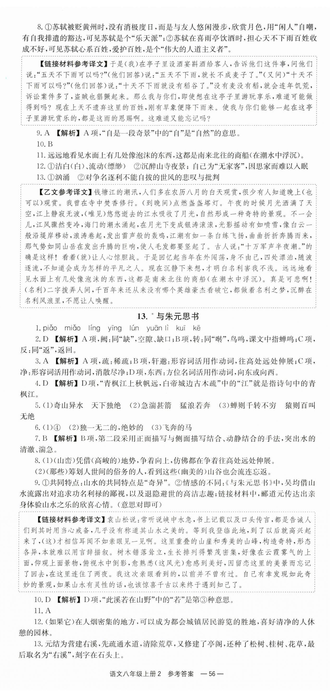 2025年全效学习同步学练测八年级语文上册人教版 第8页