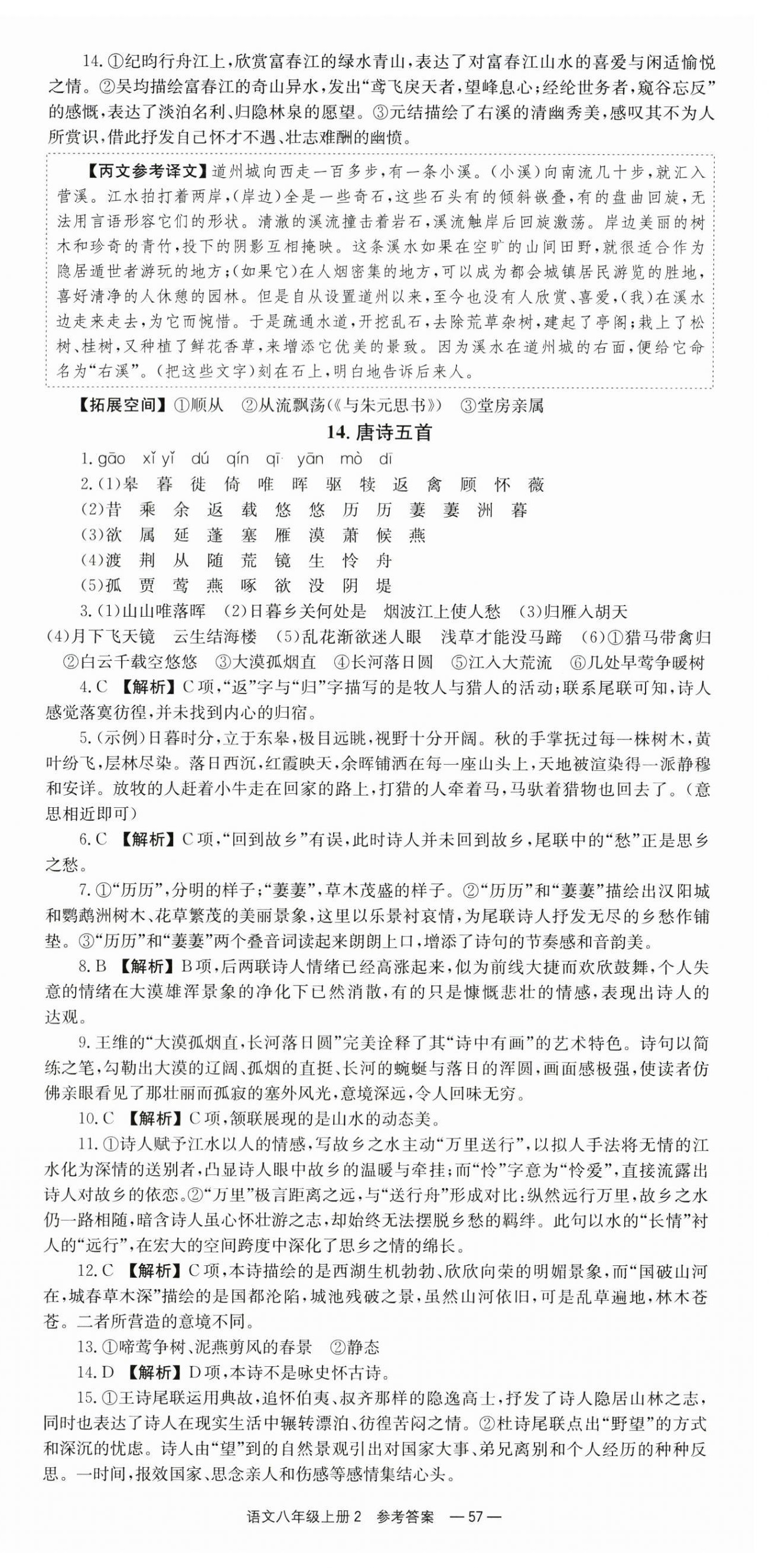 2025年全效学习同步学练测八年级语文上册人教版 第9页