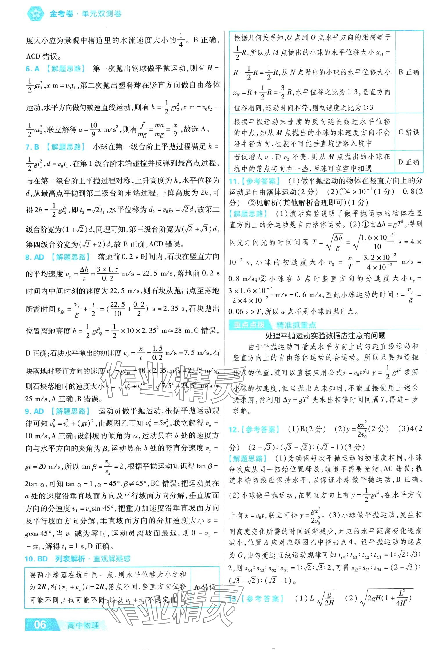 2024年金考卷活頁題選單元雙測卷高中物理必修第二冊人教版 第6頁