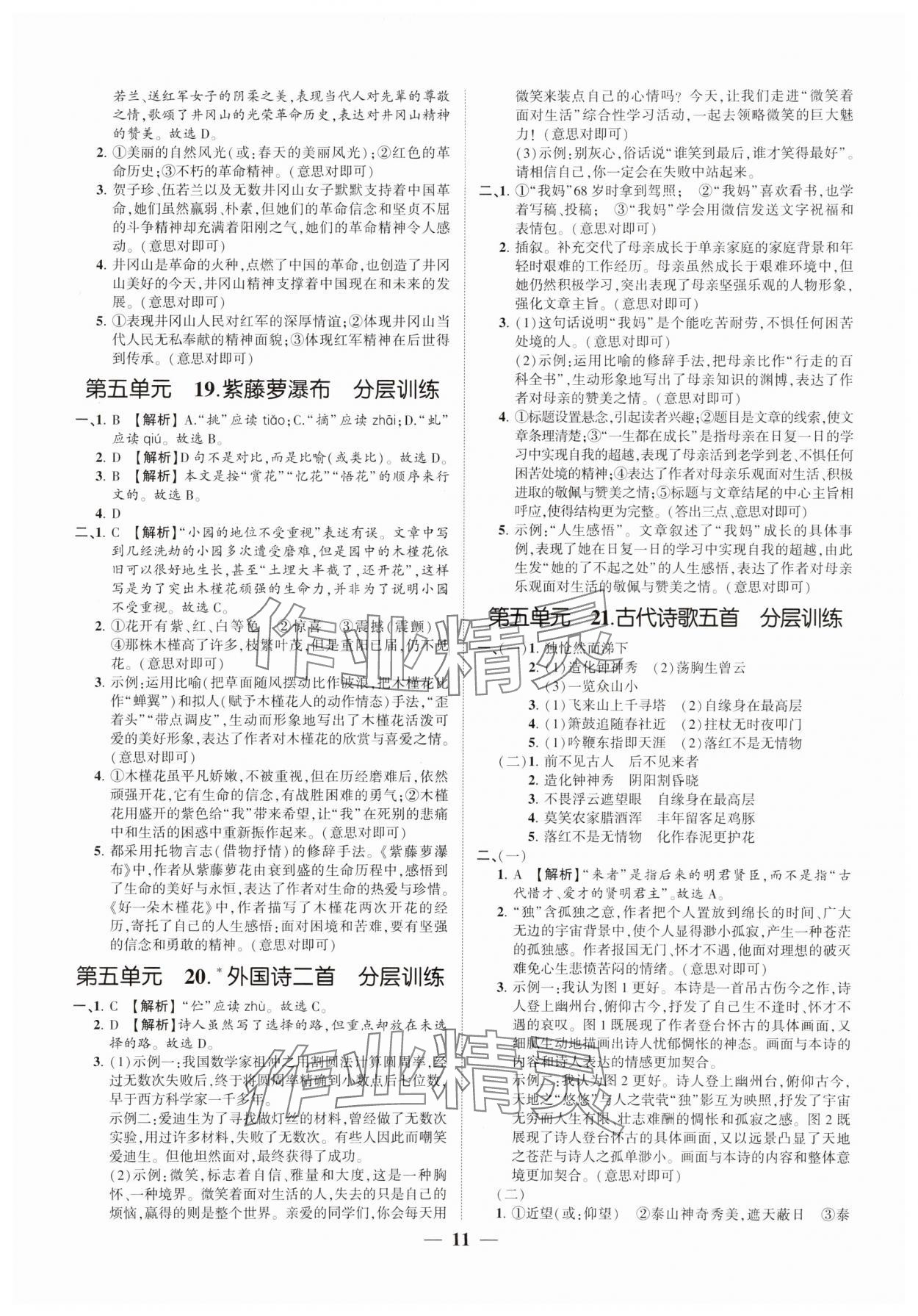 2025年同步學(xué)習(xí)方略七年級(jí)語(yǔ)文下冊(cè)人教版福建專(zhuān)版 參考答案第11頁(yè)