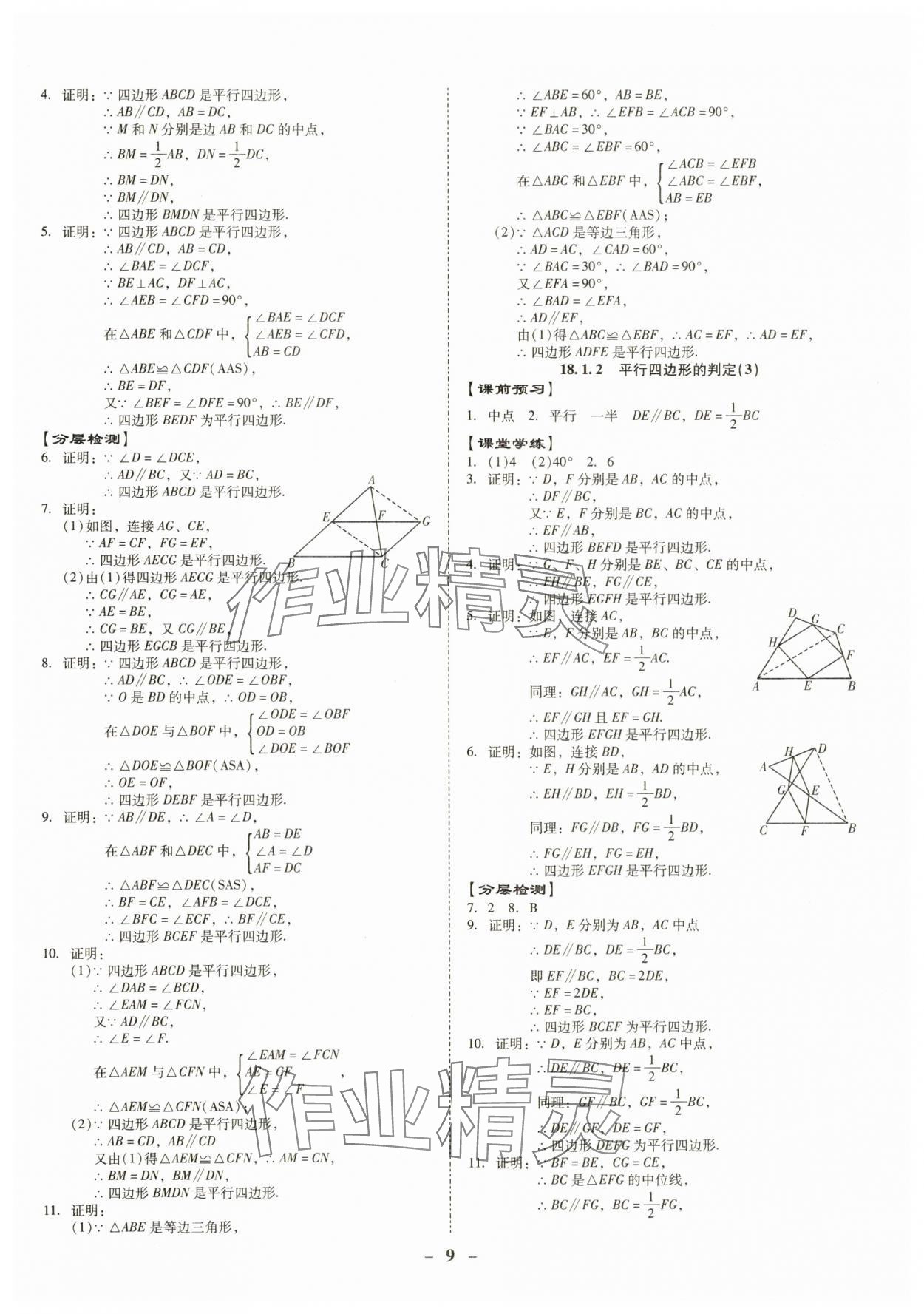 2025年金牌導學案八年級數學下冊人教版 參考答案第9頁