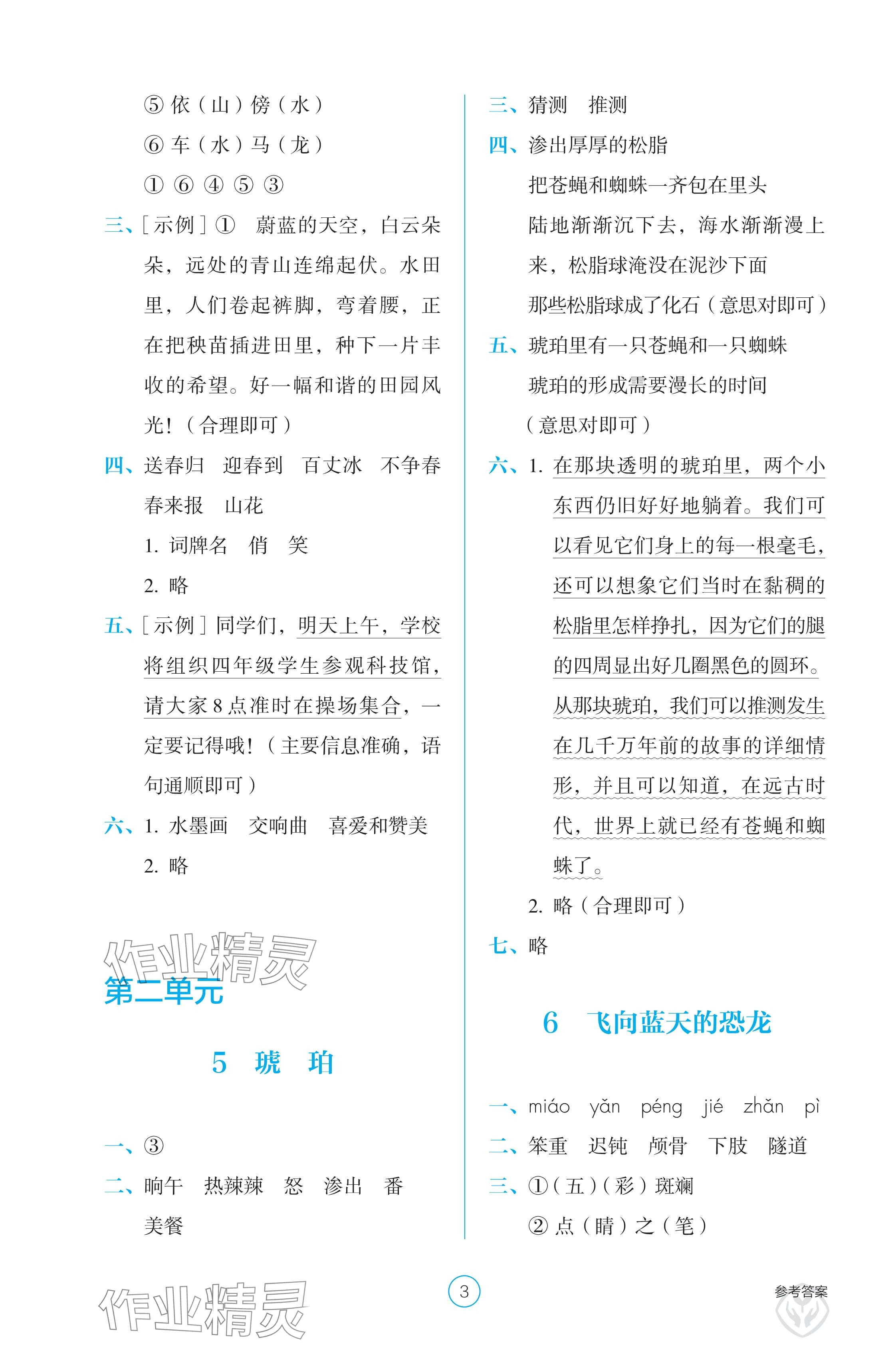 2025年學生基礎性作業四年級語文下冊人教版 參考答案第3頁