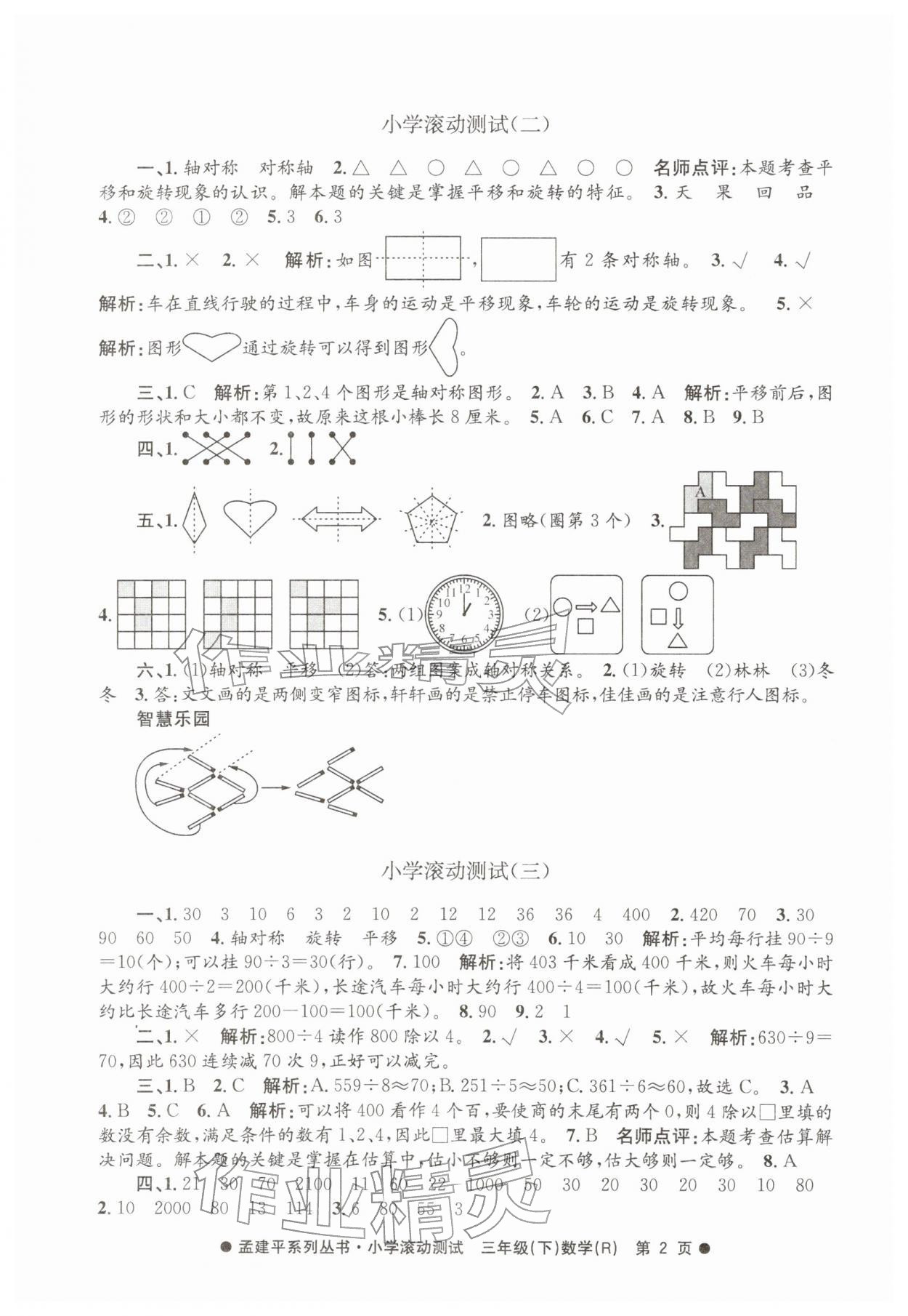 2026年孟建平小学滚动测试三年级数学下册人教版&nbsp;第2页