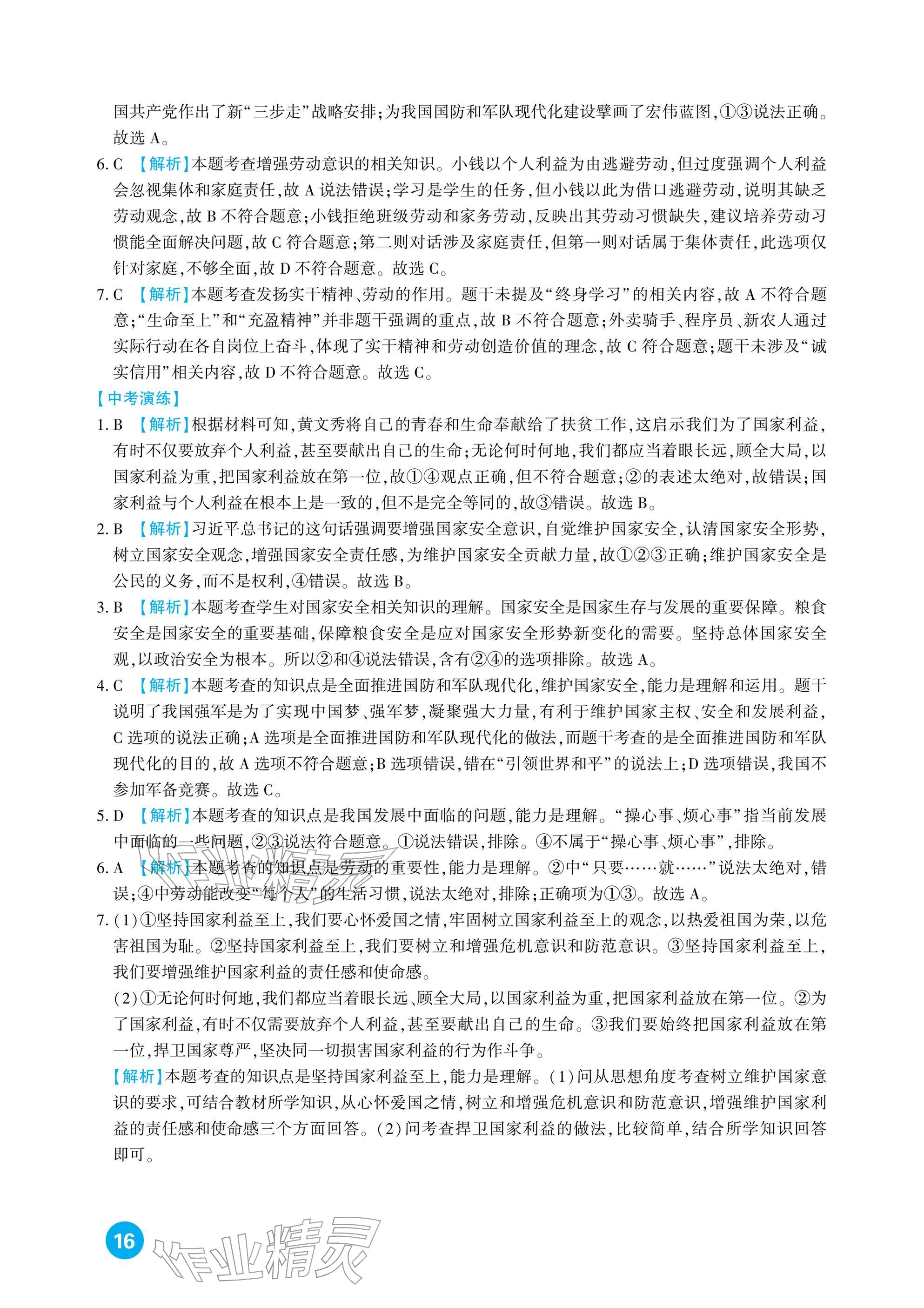 2026年中考總復(fù)習(xí)新疆文化出版社道德與法治&nbsp;參考答案第16頁(yè)