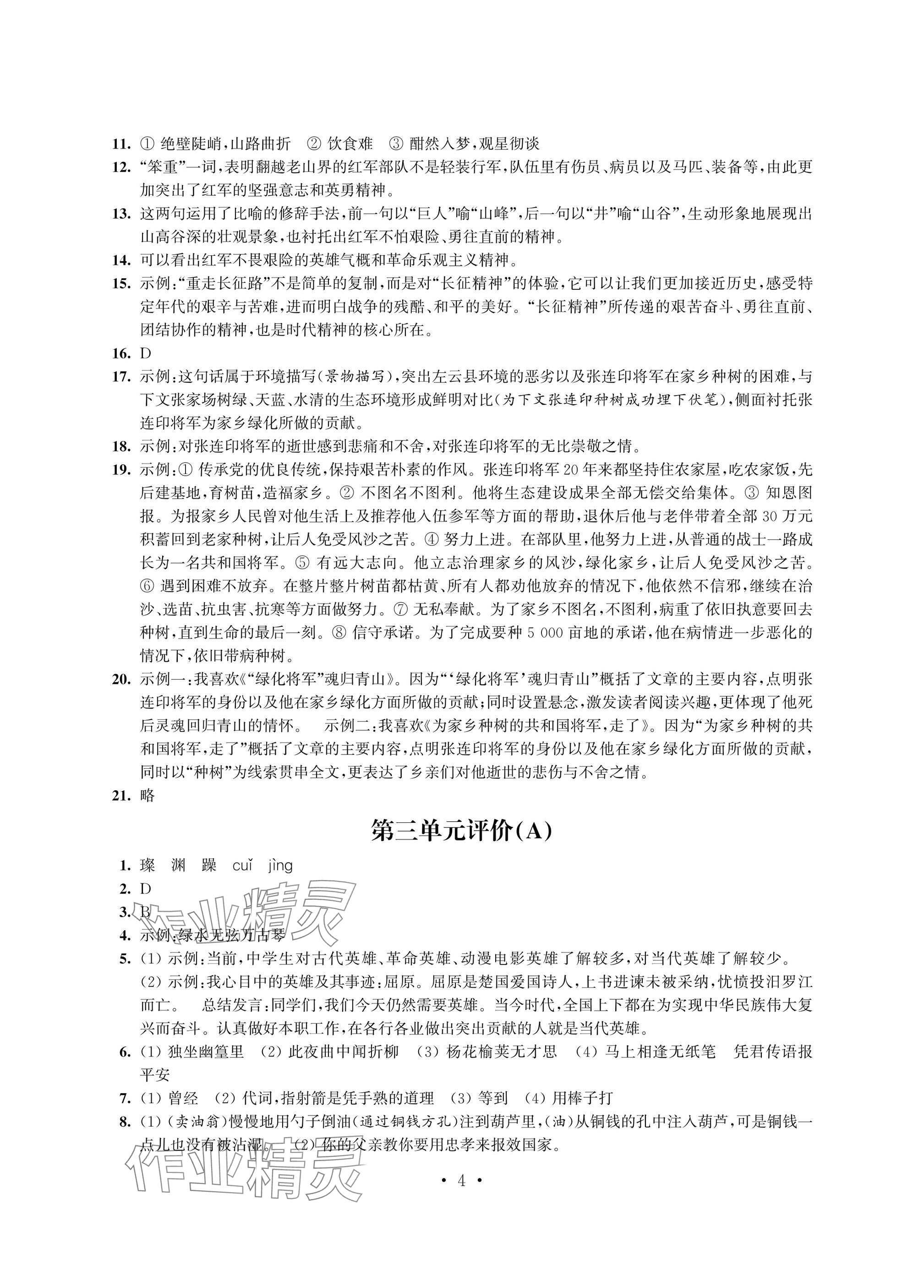 2025年多維互動(dòng)提優(yōu)課堂七年級(jí)語(yǔ)文下冊(cè)人教版提升版 參考答案第4頁(yè)