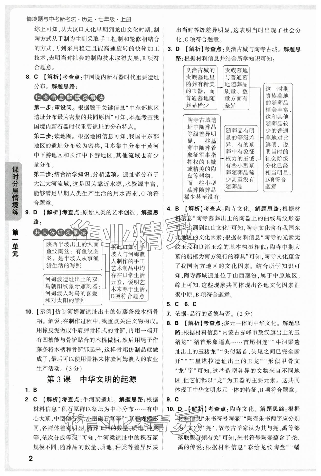 2025年万唯中考情境题七年级历史上册人教版 参考答案第2页