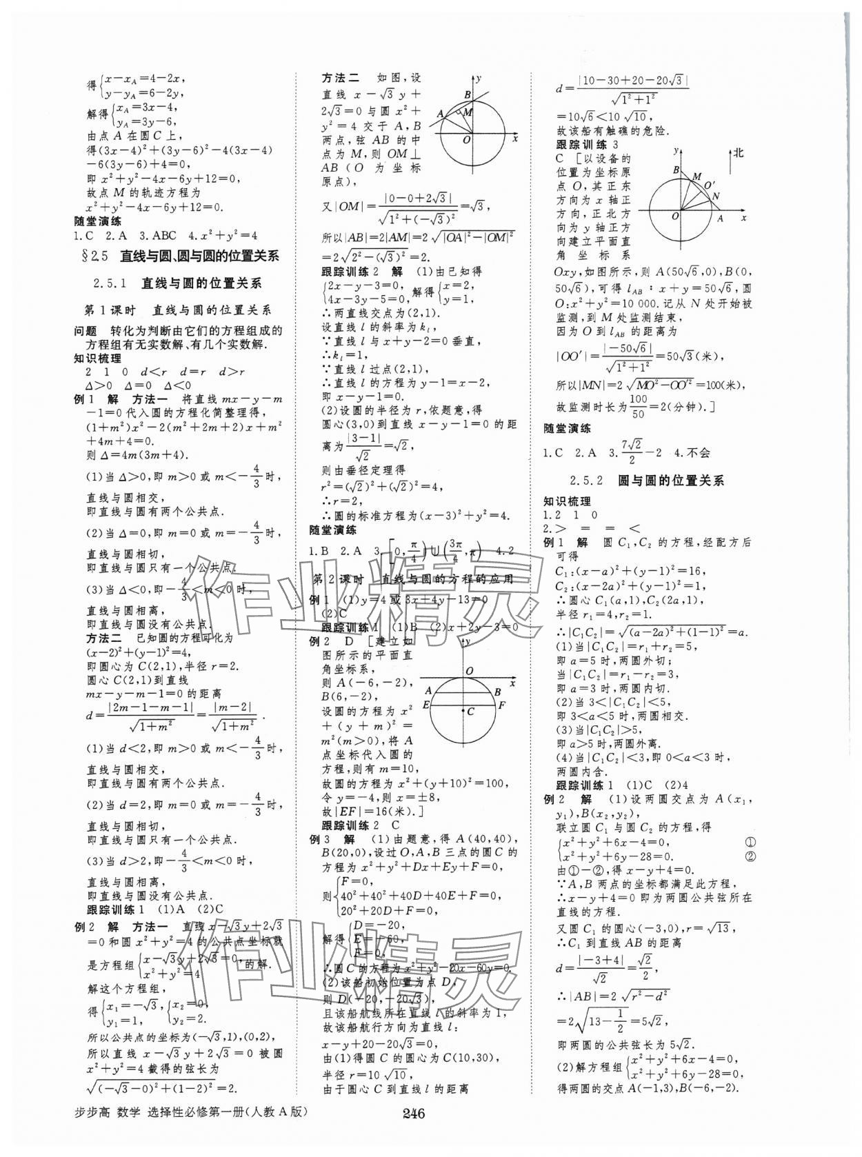 2024年步步高學(xué)習(xí)筆記高中數(shù)學(xué)選擇性必修第一冊人教版 參考答案第17頁