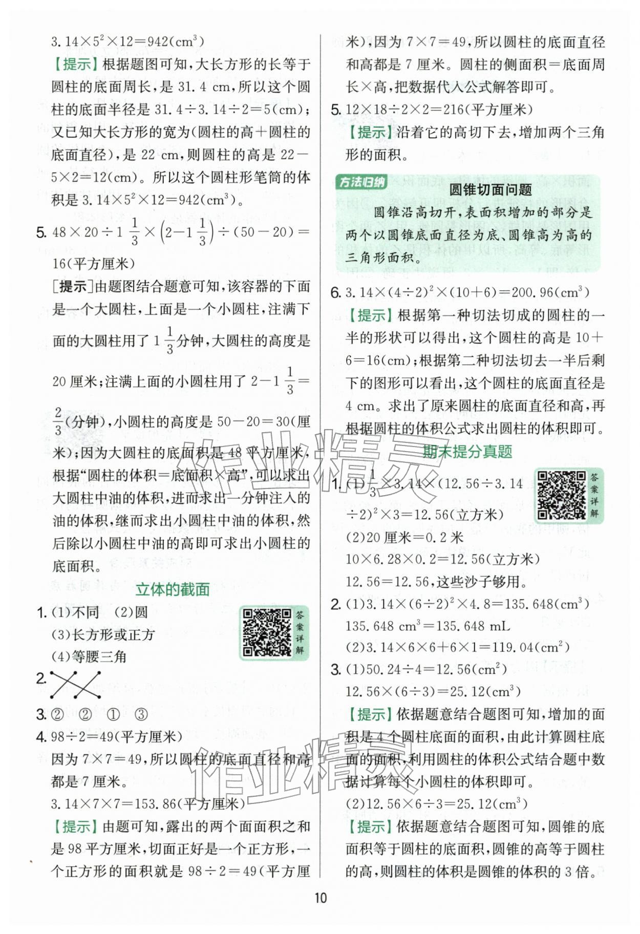 2026年实验班提优训练六年级数学下册青岛版&nbsp;第10页