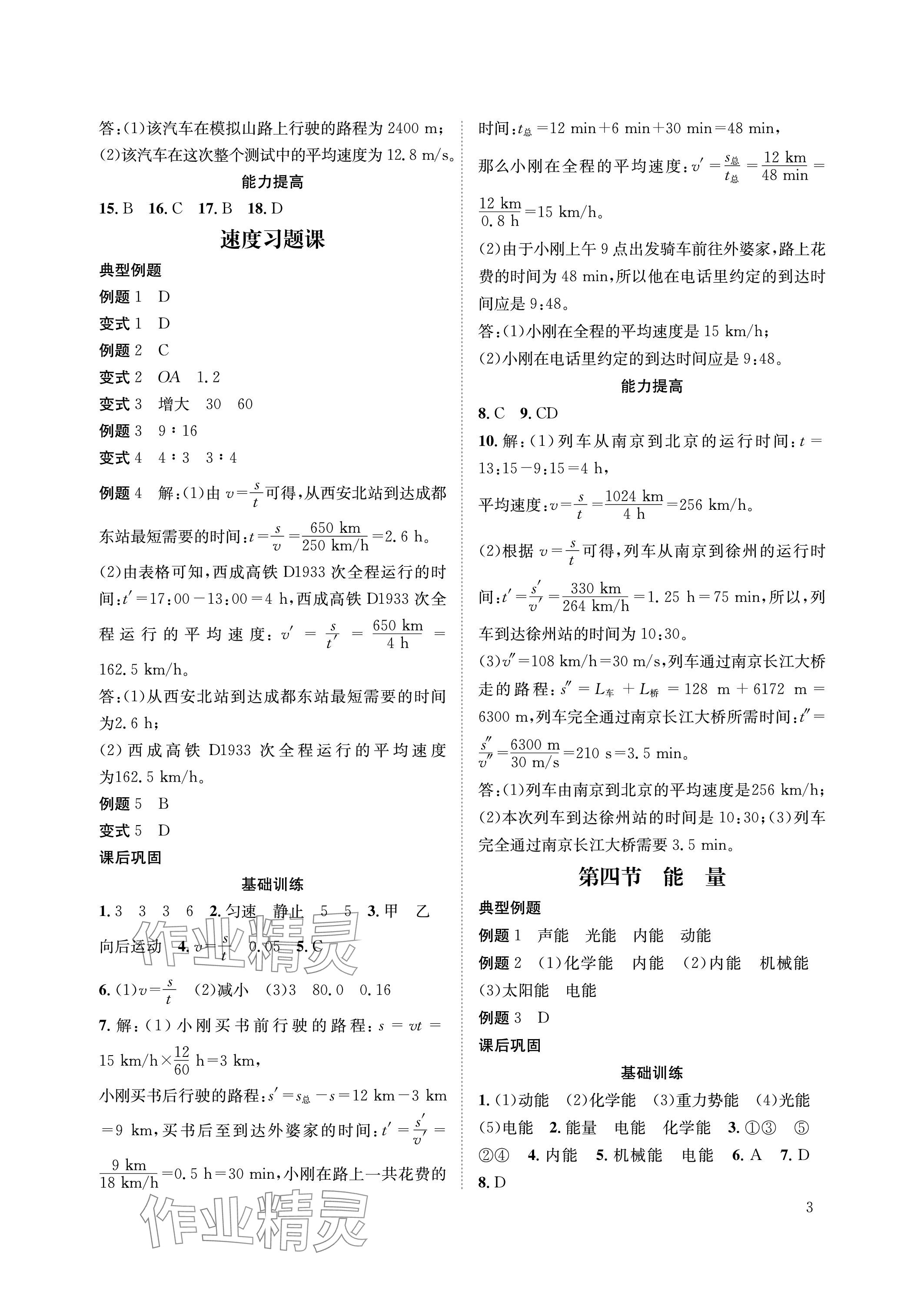 2023年第一學(xué)堂八年級(jí)物理上冊(cè)教科版 參考答案第3頁