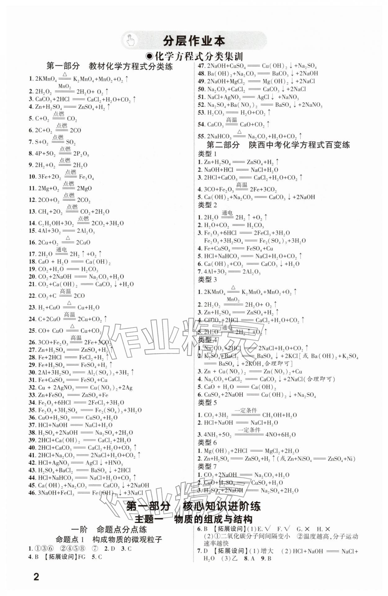 2026年一战成名新中考化学陕西专版&nbsp;参考答案第1页