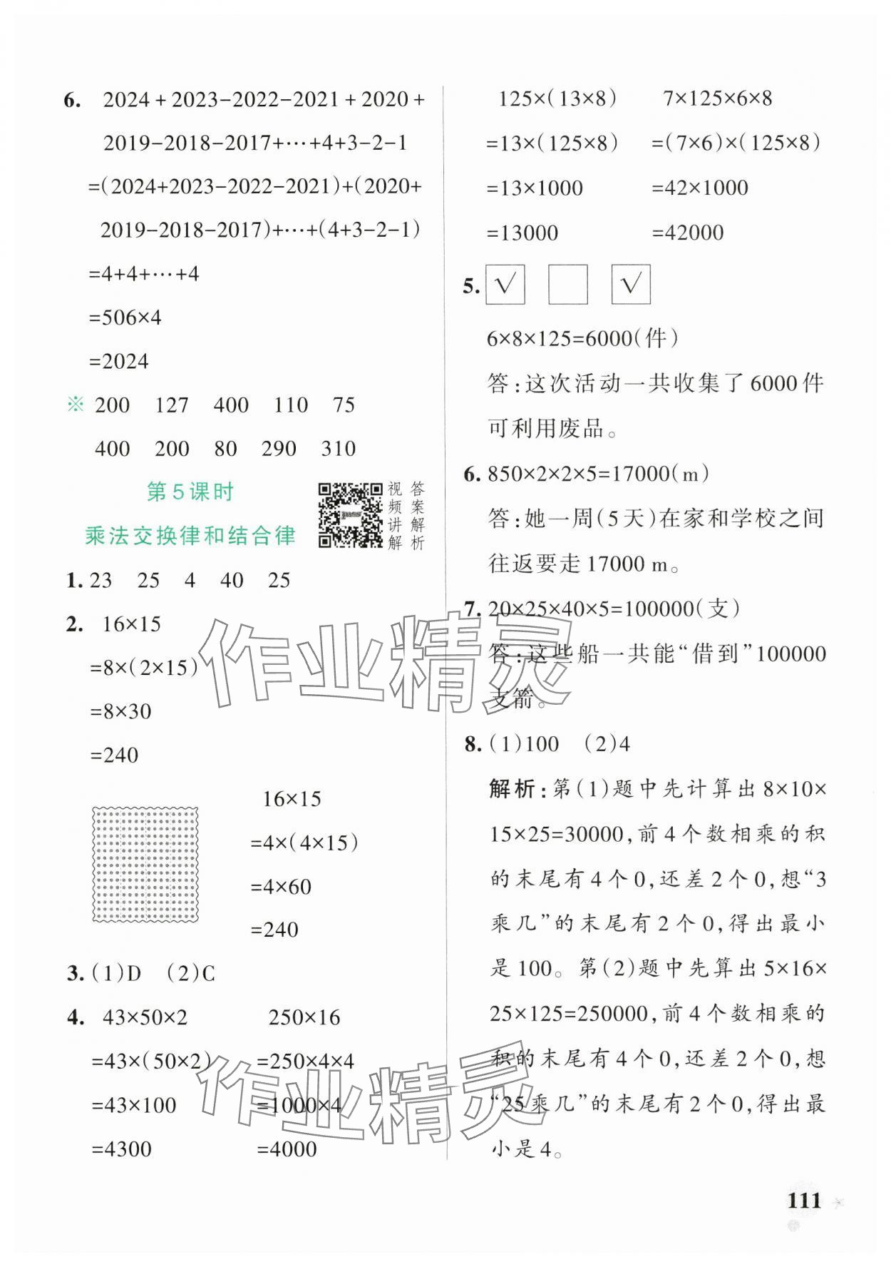 2025年小学学霸作业本四年级数学下册人教版广东专版 参考答案第11页