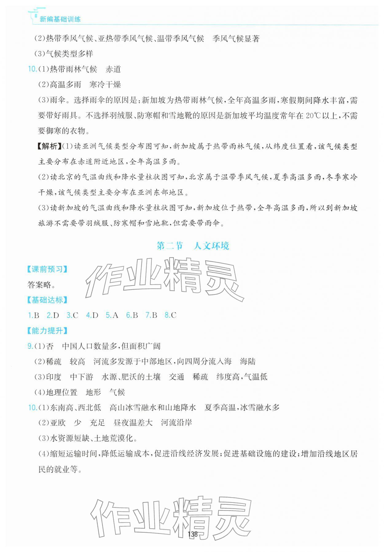 2026年新编基础训练黄山书社七年级地理下册人教版&nbsp;第2页