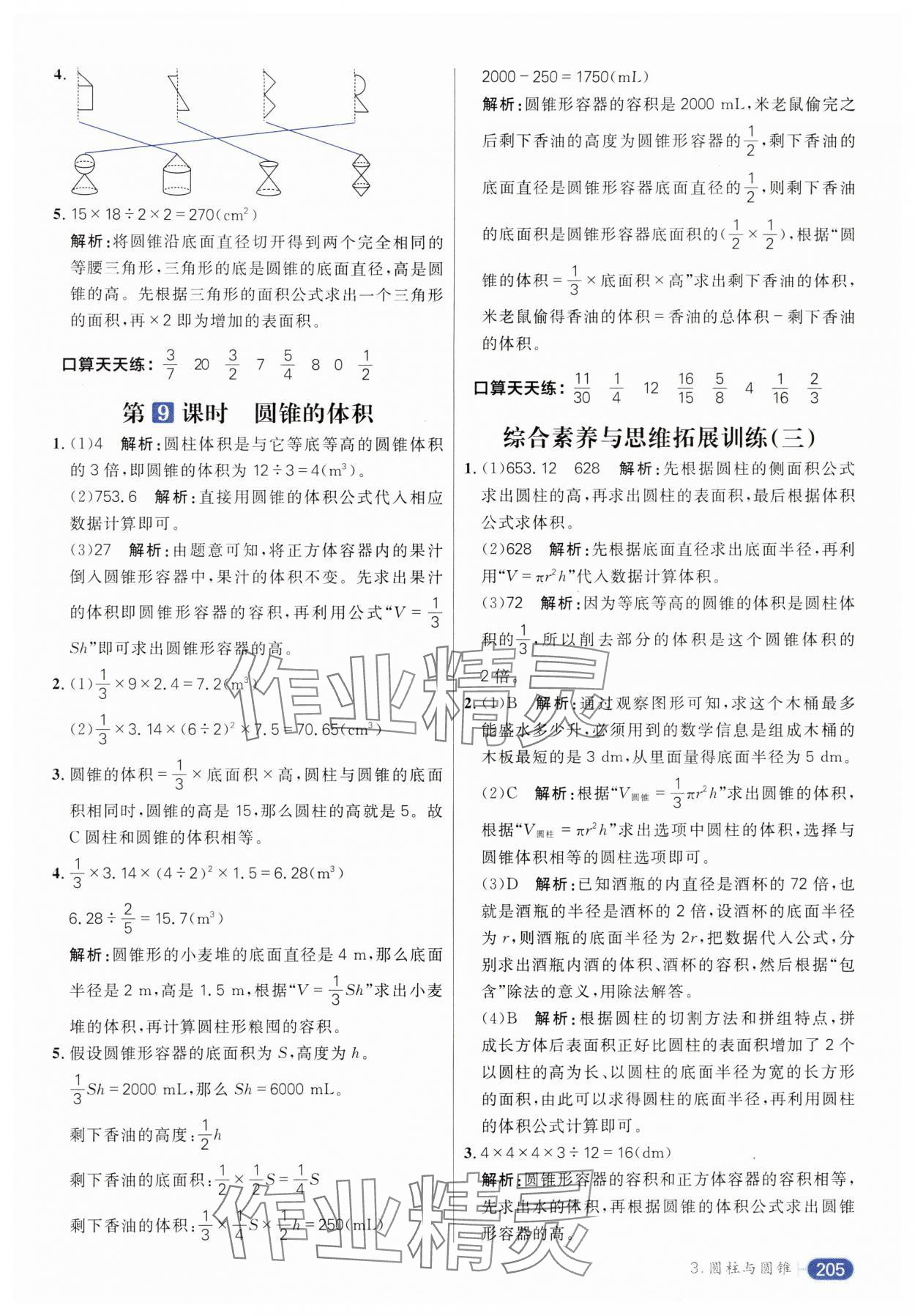 2024年核心素養(yǎng)天天練六年級數(shù)學(xué)下冊人教版 參考答案第11頁