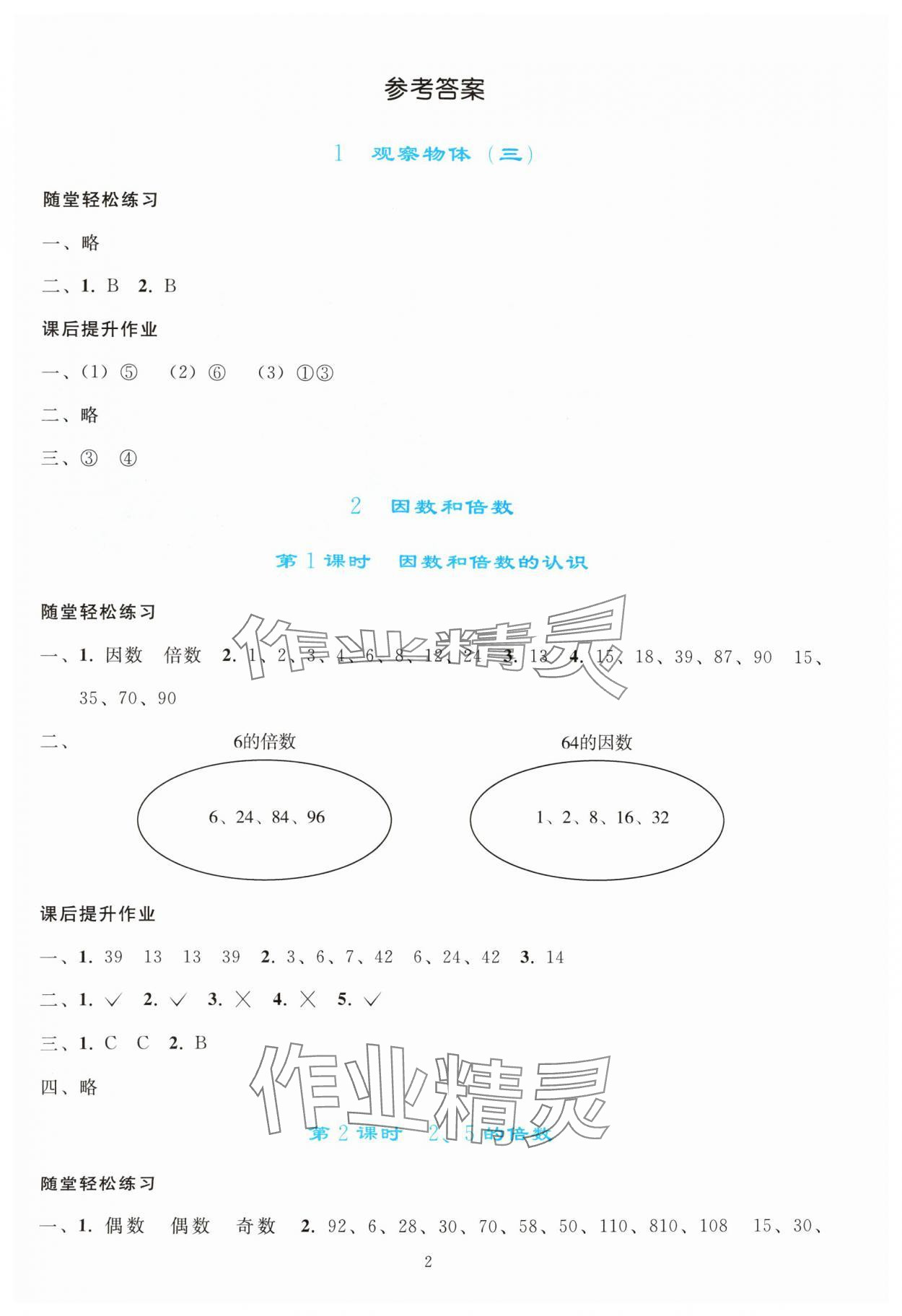 2024年同步輕松練習(xí)五年級數(shù)學(xué)下冊人教版 參考答案第1頁