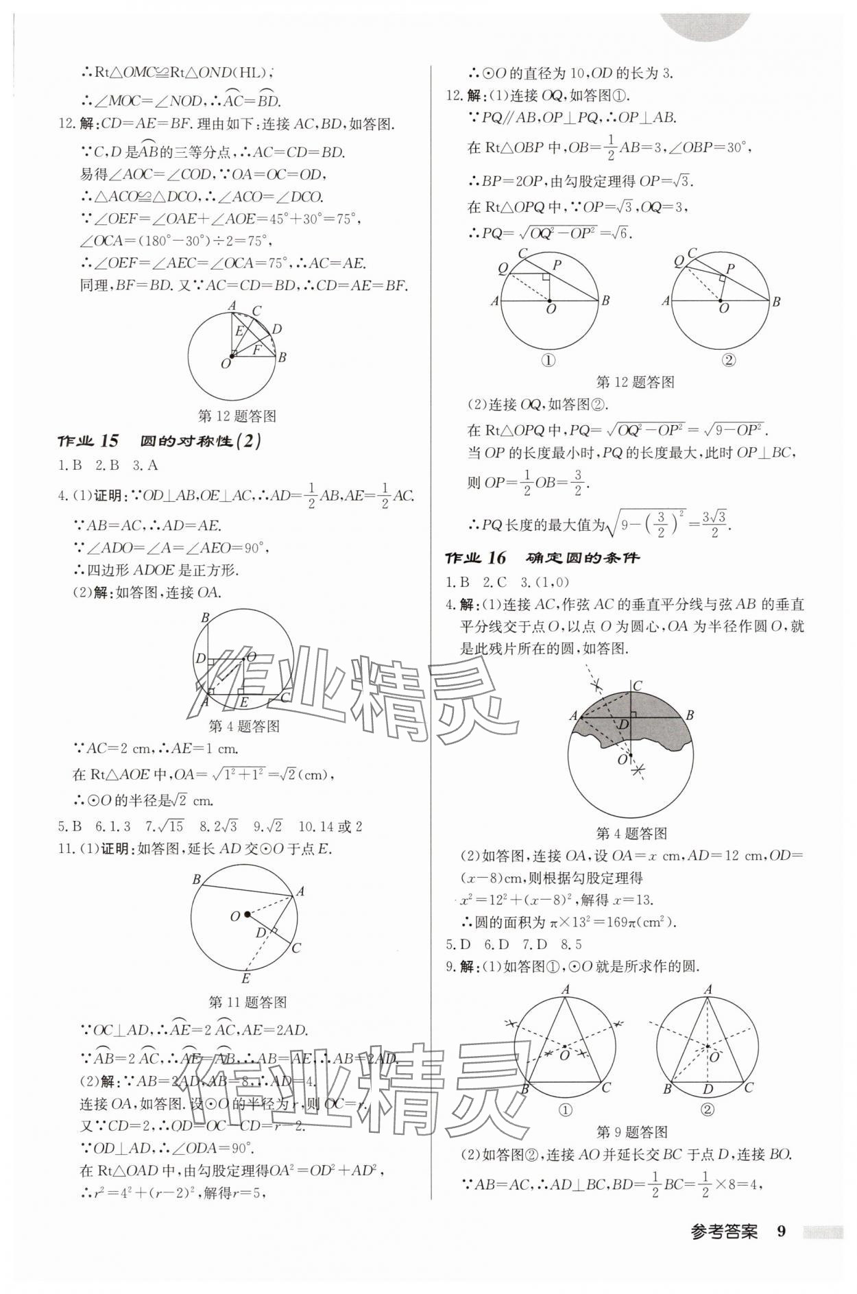 2025年啟東中學作業(yè)本九年級數(shù)學上冊蘇科版鹽城專版 第9頁