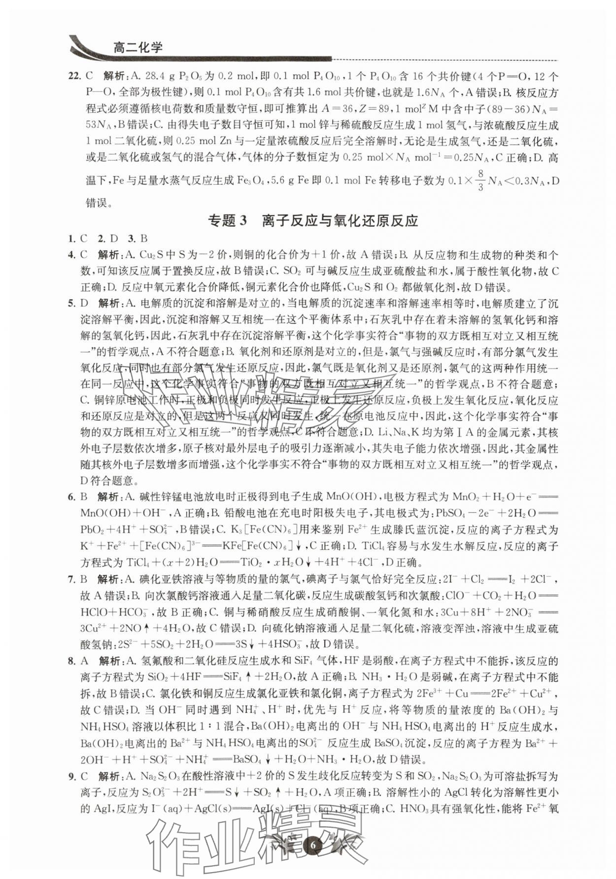 2024年效率暑假江苏人民出版社高二化学 第6页