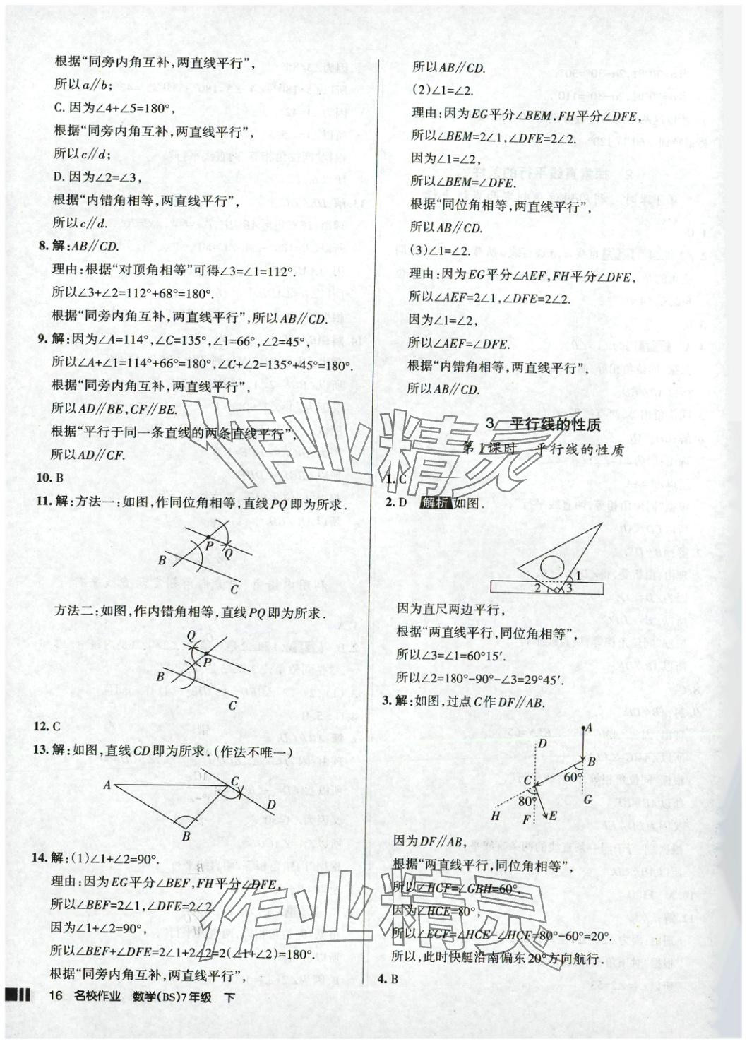 2025年名校作業(yè)七年級(jí)數(shù)學(xué)下冊(cè)北師大版 參考答案第16頁(yè)