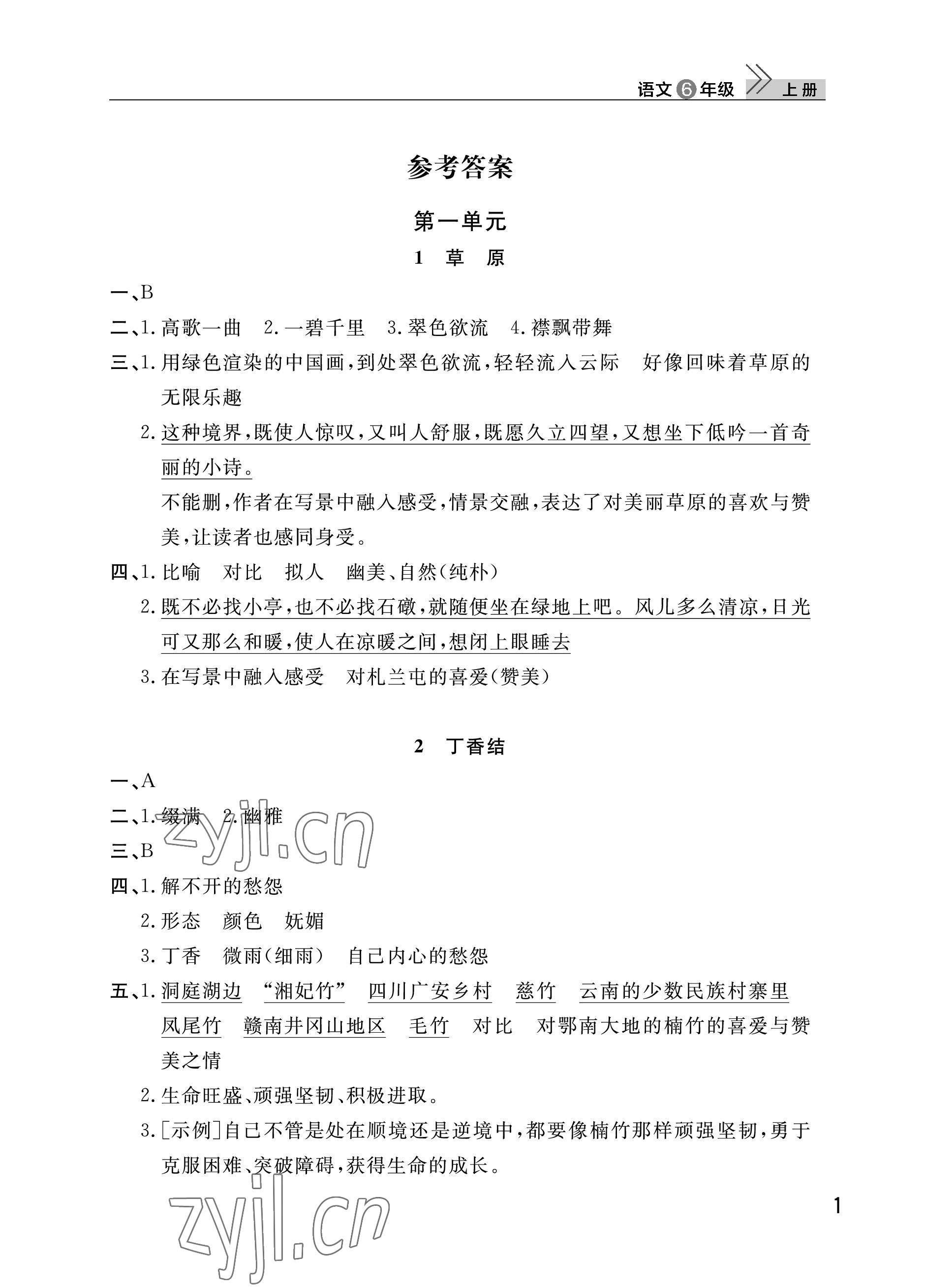 2023年課堂作業(yè)武漢出版社六年級語文上冊人教版 參考答案第1頁