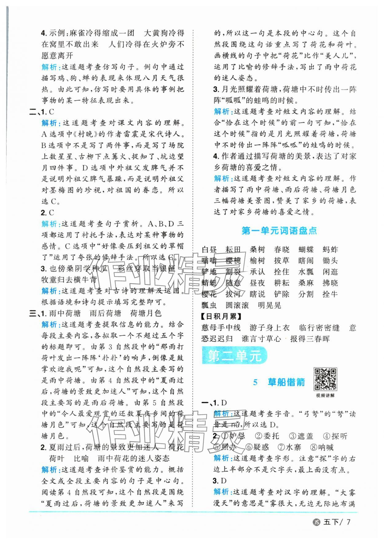 2025年陽光同學課時優化作業五年級語文下冊人教版江蘇專版&nbsp;第7頁