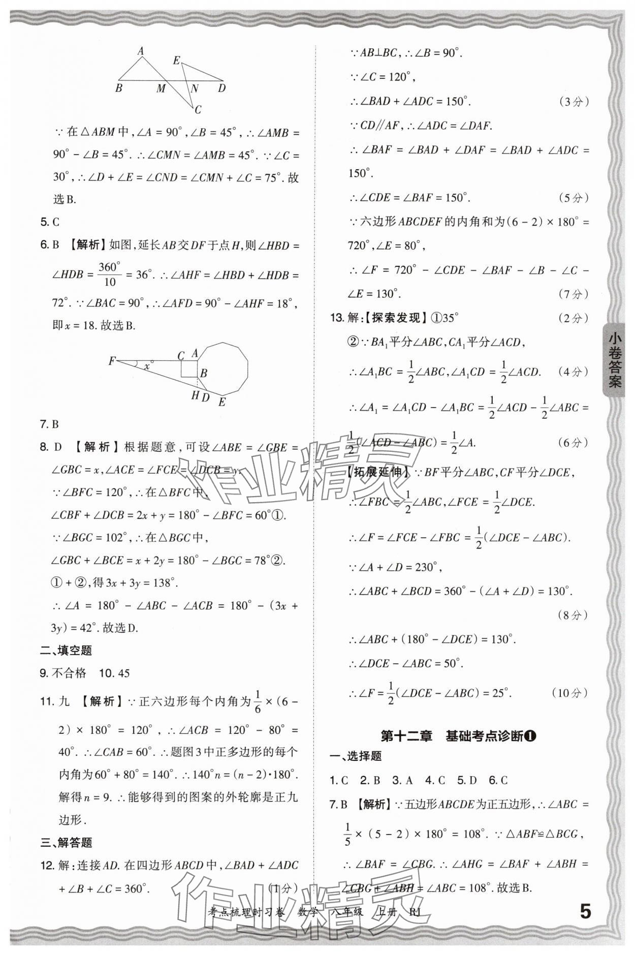 2024年王朝霞考點(diǎn)梳理時(shí)習(xí)卷八年級(jí)數(shù)學(xué)上冊(cè)人教版 第5頁(yè)