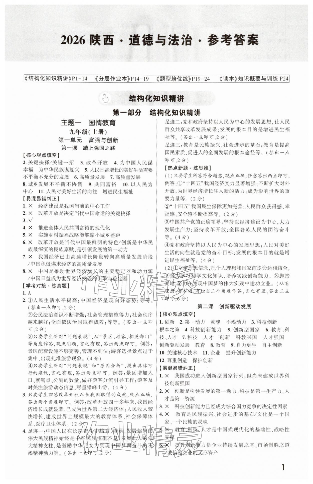 2026年一战成名新中考道德与法治陕西专版&nbsp;第1页