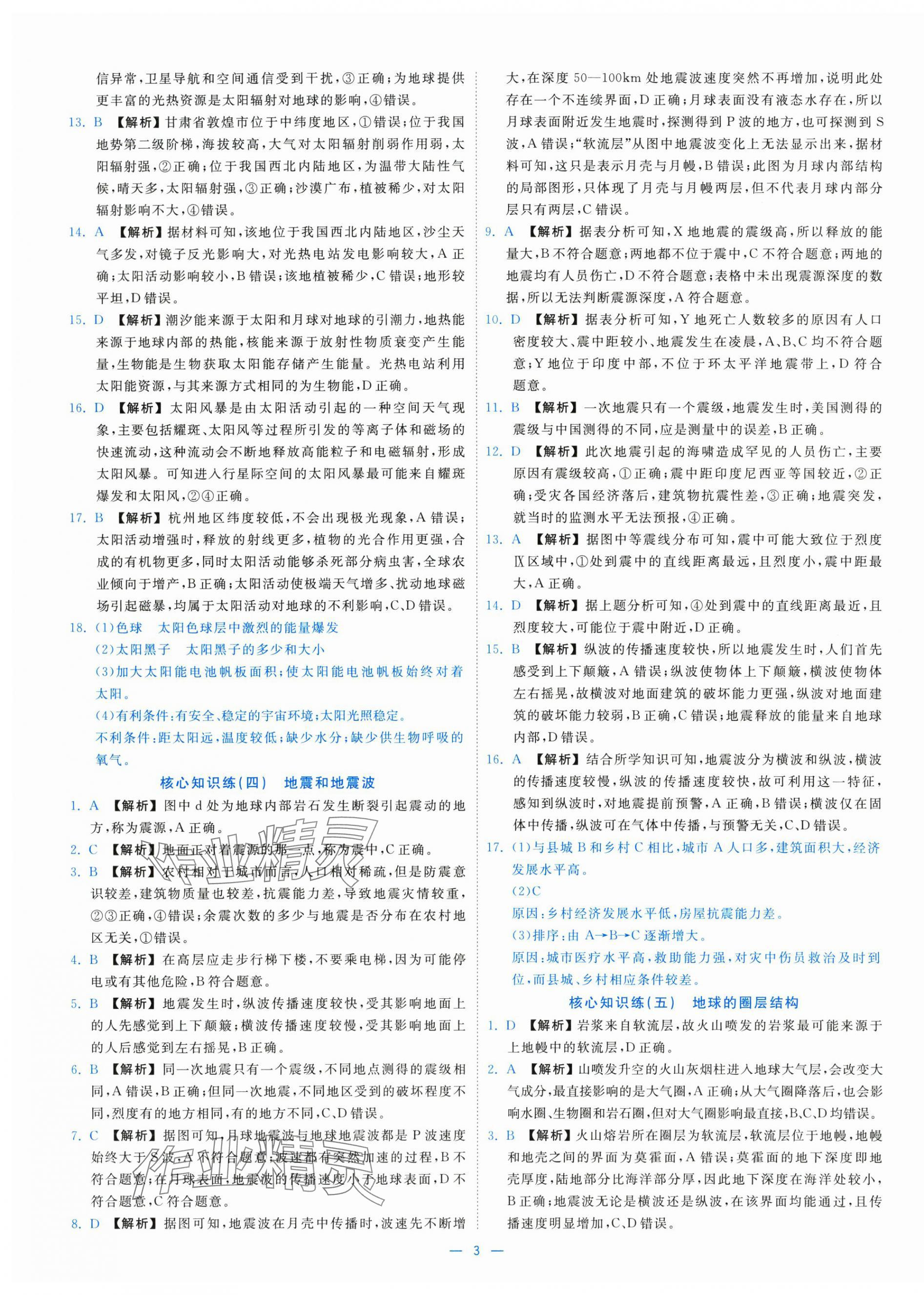 2025年全效核心素養測評高中地理必修第一冊湘教版&nbsp;參考答案第3頁