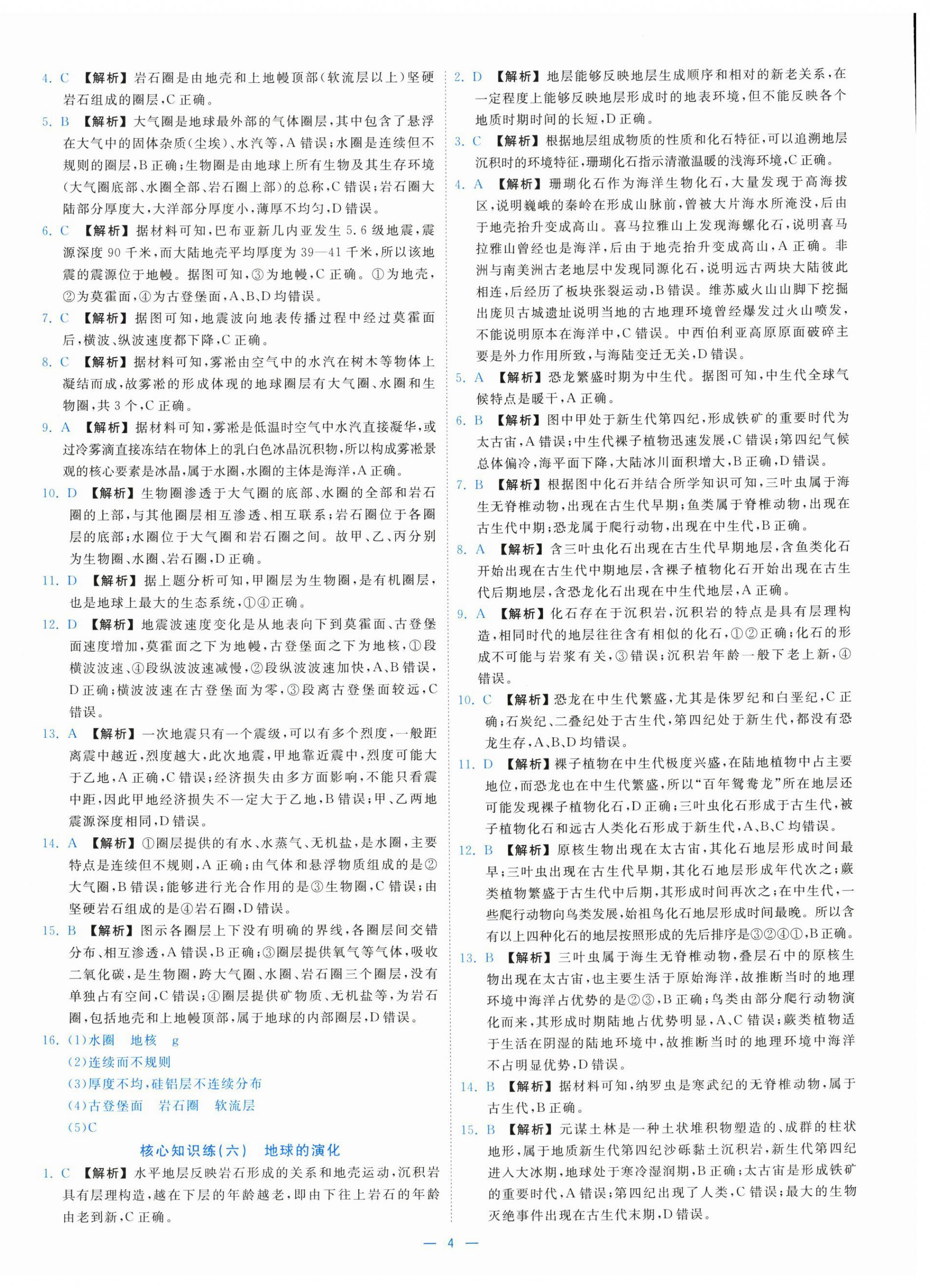2025年全效核心素養測評高中地理必修第一冊湘教版&nbsp;參考答案第4頁
