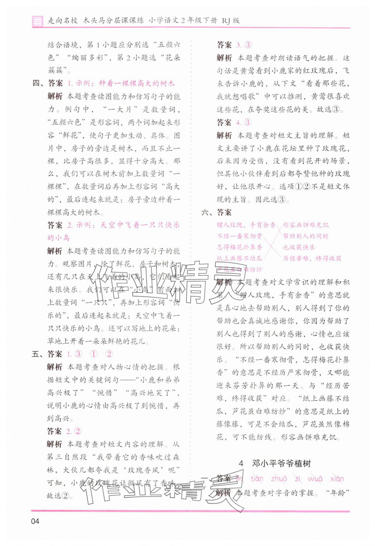 2024年木头马分层课课练二年级语文下册人教版浙江专版&nbsp;第4页