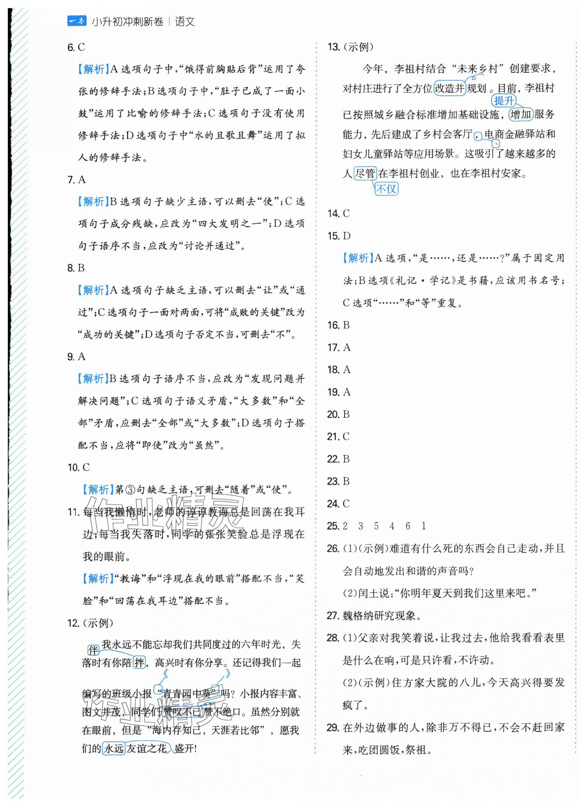 2025年一本小升初沖刺新卷六年級語文人教版 第5頁