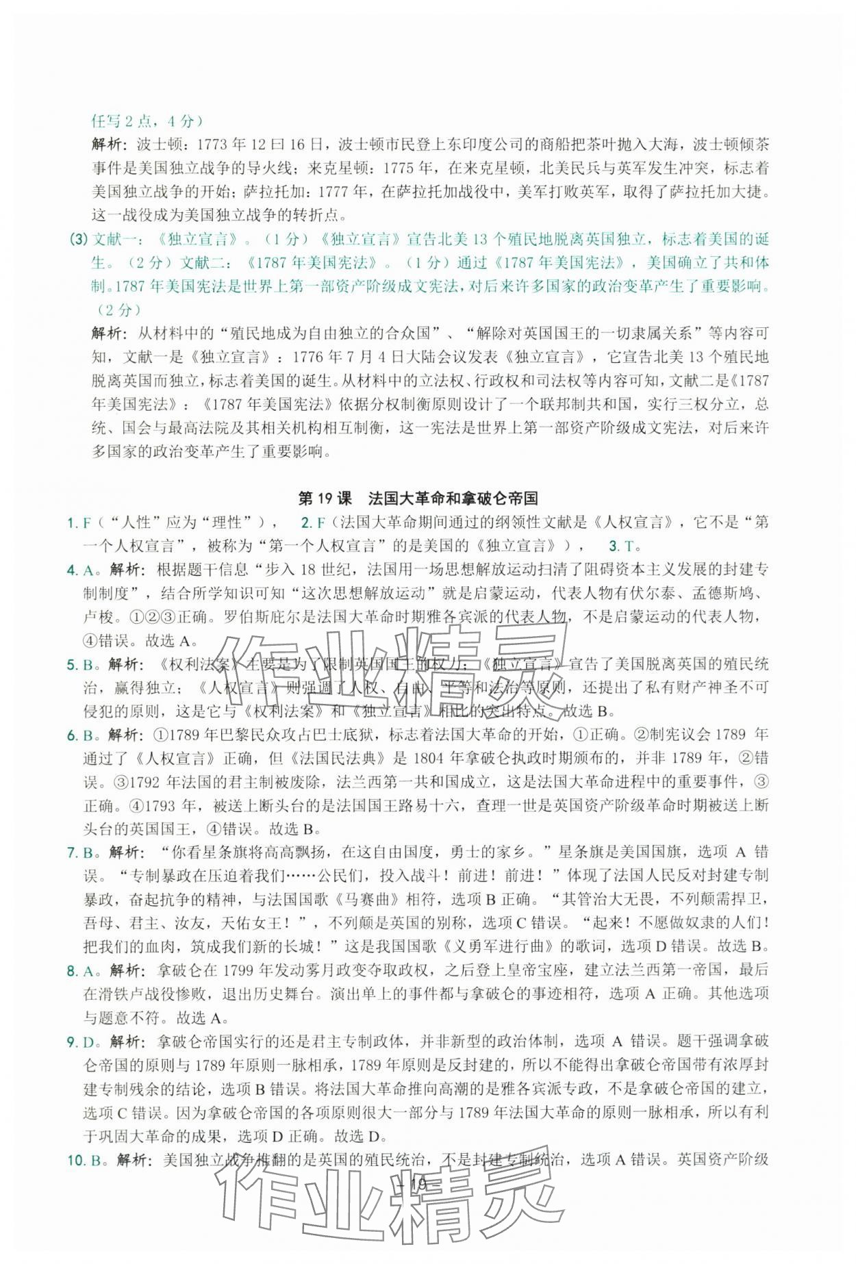 2025年练习精编九年级中国历史全一册人教版 参考答案第19页