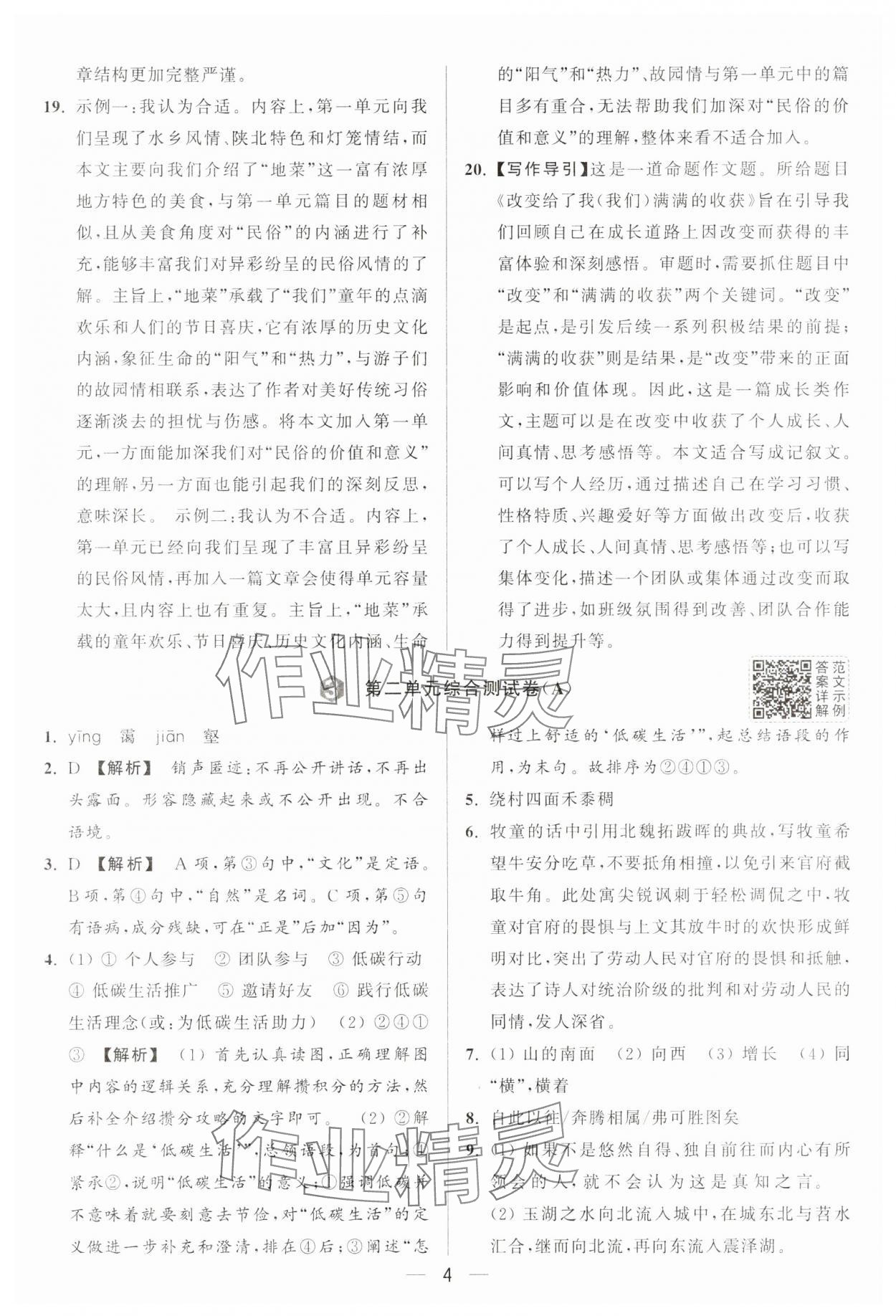 2025年亮點(diǎn)給力大試卷八年級(jí)語(yǔ)文下冊(cè)人教版 第4頁(yè)