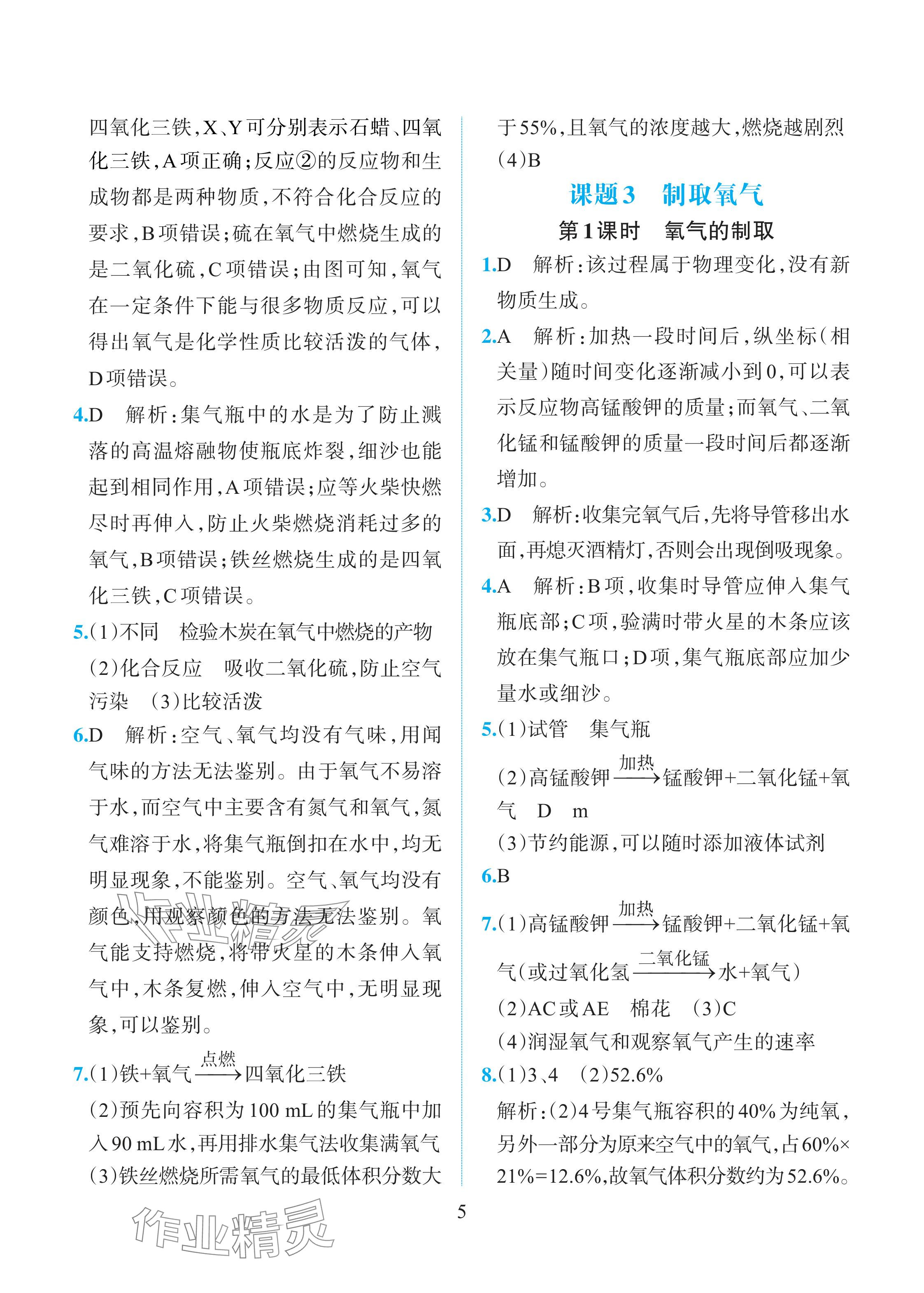 2025年人教金學典同步解析與測評九年級化學上冊人教版重慶專版 參考答案第5頁