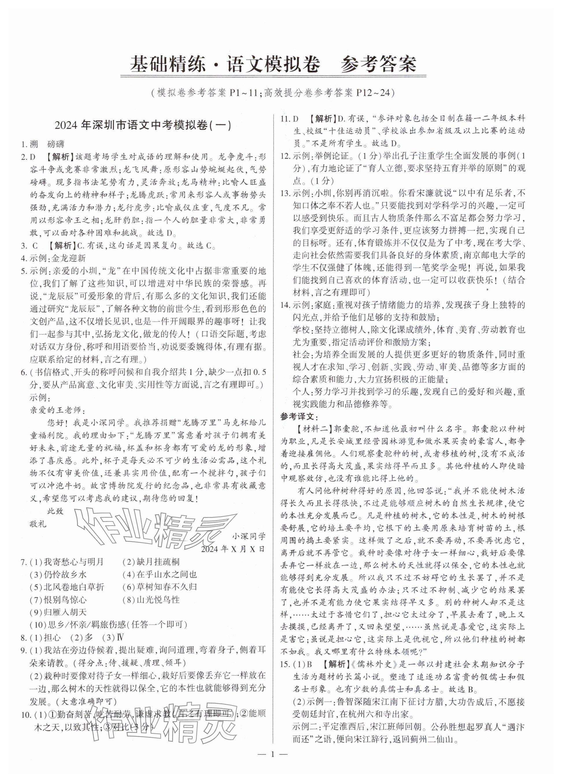 2024年高效提分卷與中考模擬卷語文深圳專版 參考答案第1頁