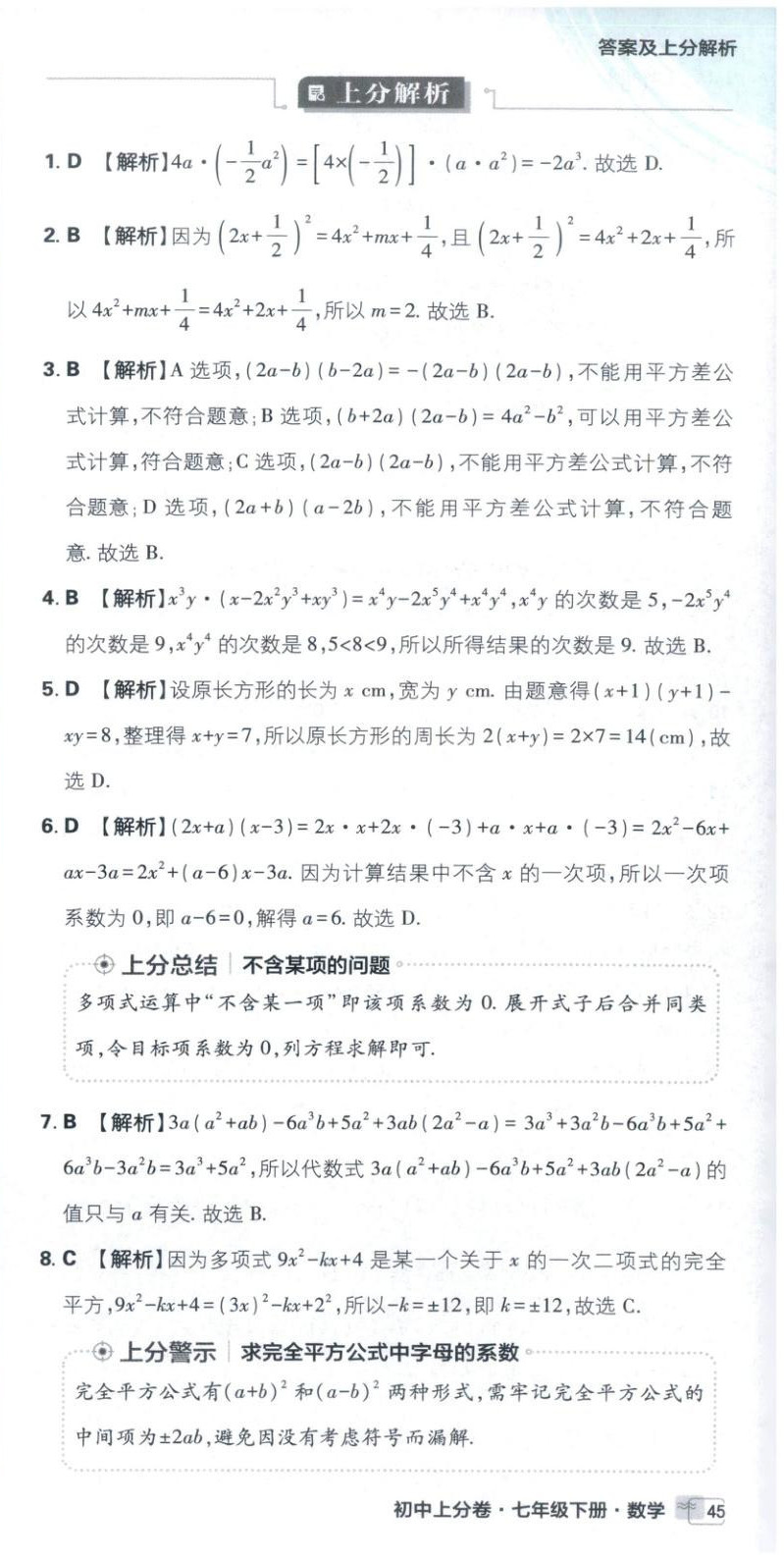 2026年初中上分卷单元诊断自查七年级数学下册苏教版&nbsp;第9页