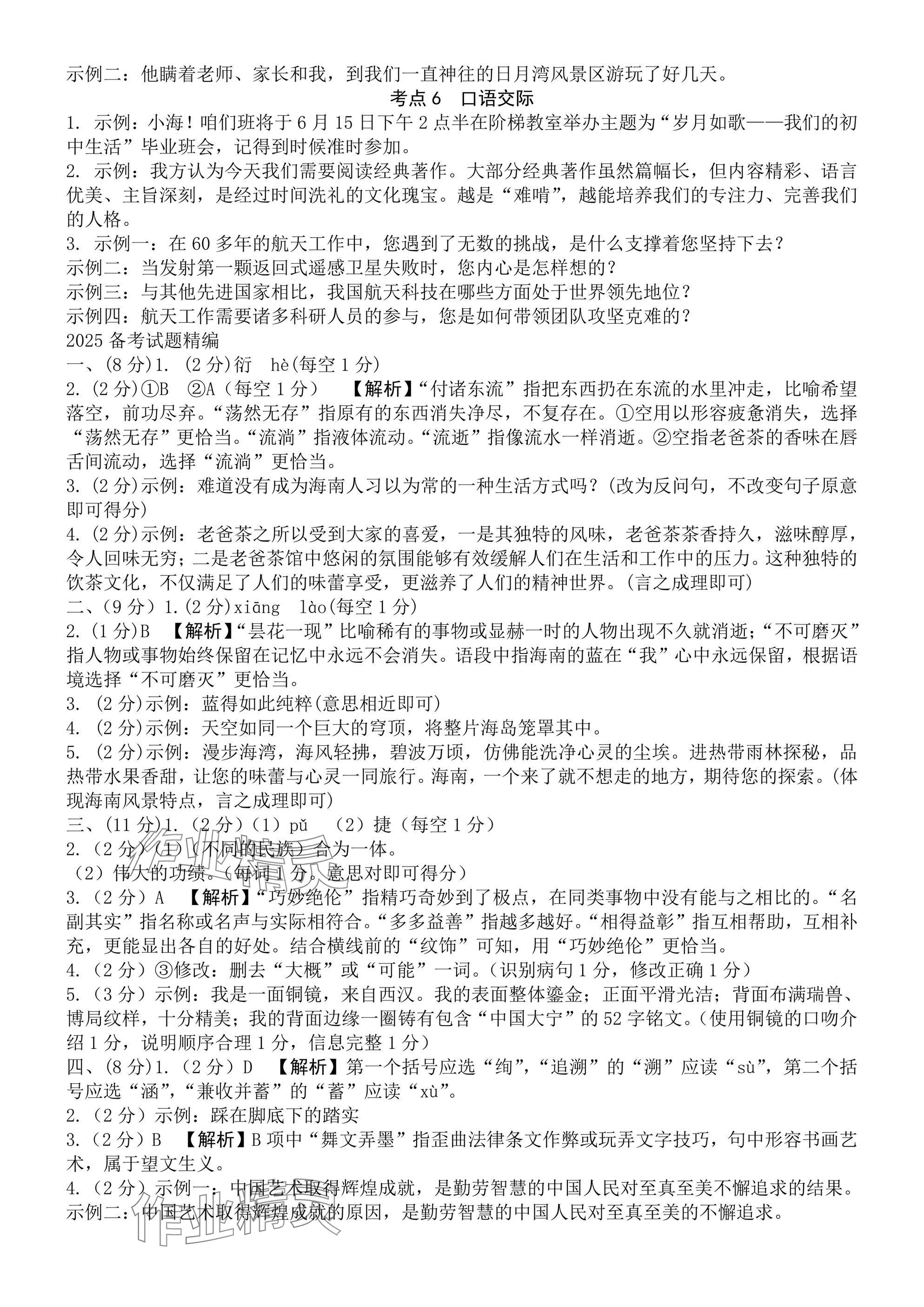 2025年万唯中考试题研究语文海南专版 参考答案第8页