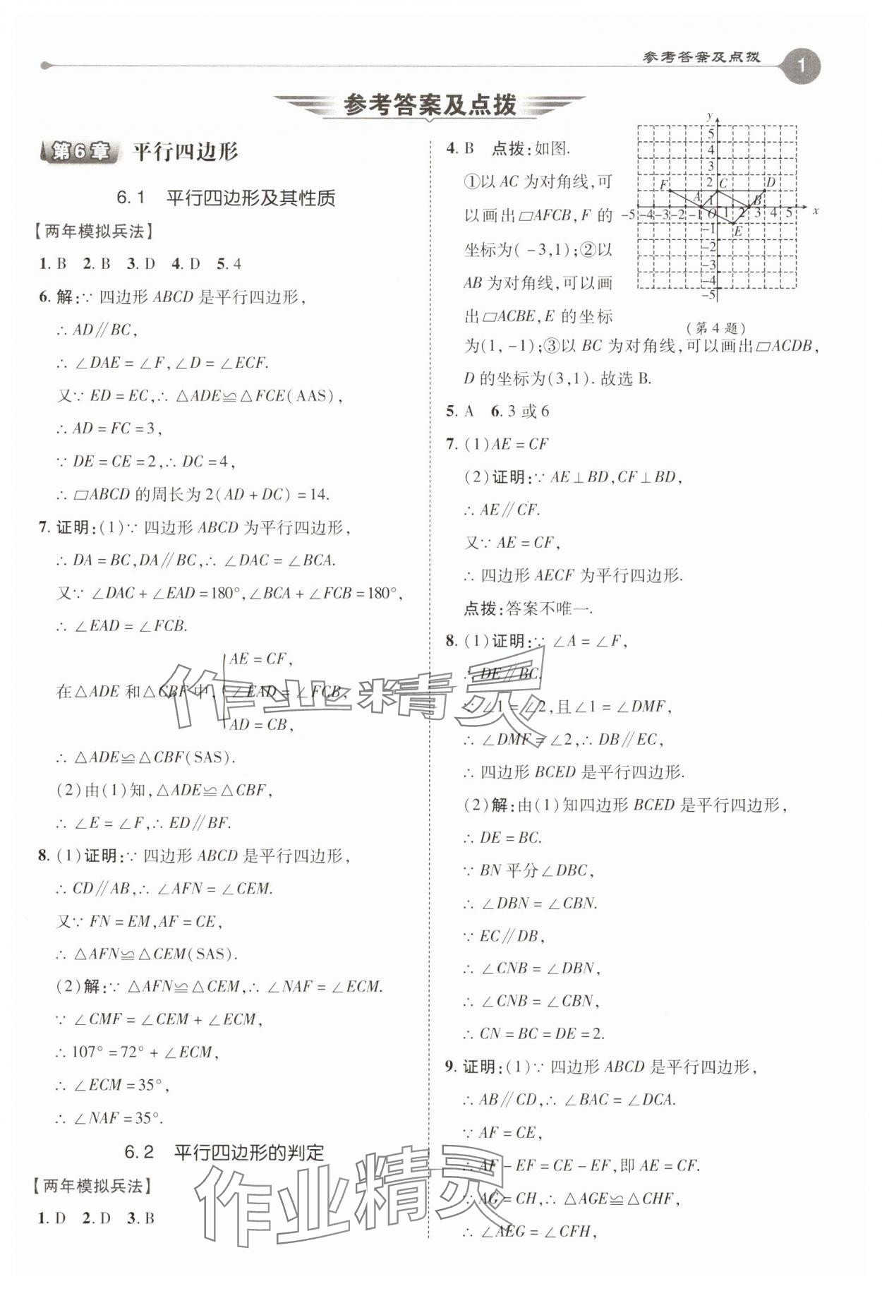 2025年特高級(jí)教師點(diǎn)撥八年級(jí)數(shù)學(xué)下冊(cè)青島版 第1頁