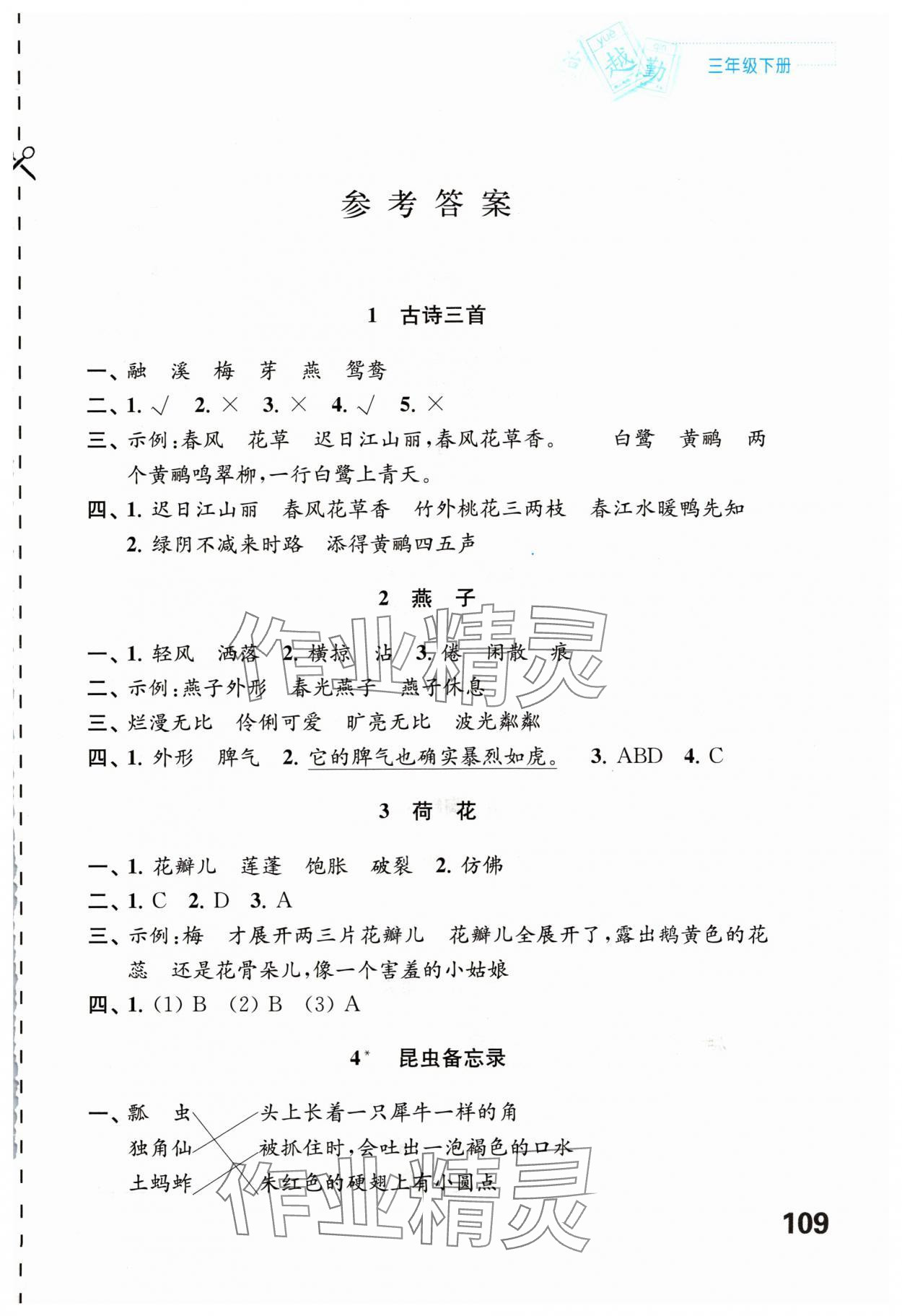 2024年練習(xí)與測試三年級語文下冊人教版陜西專版 第1頁