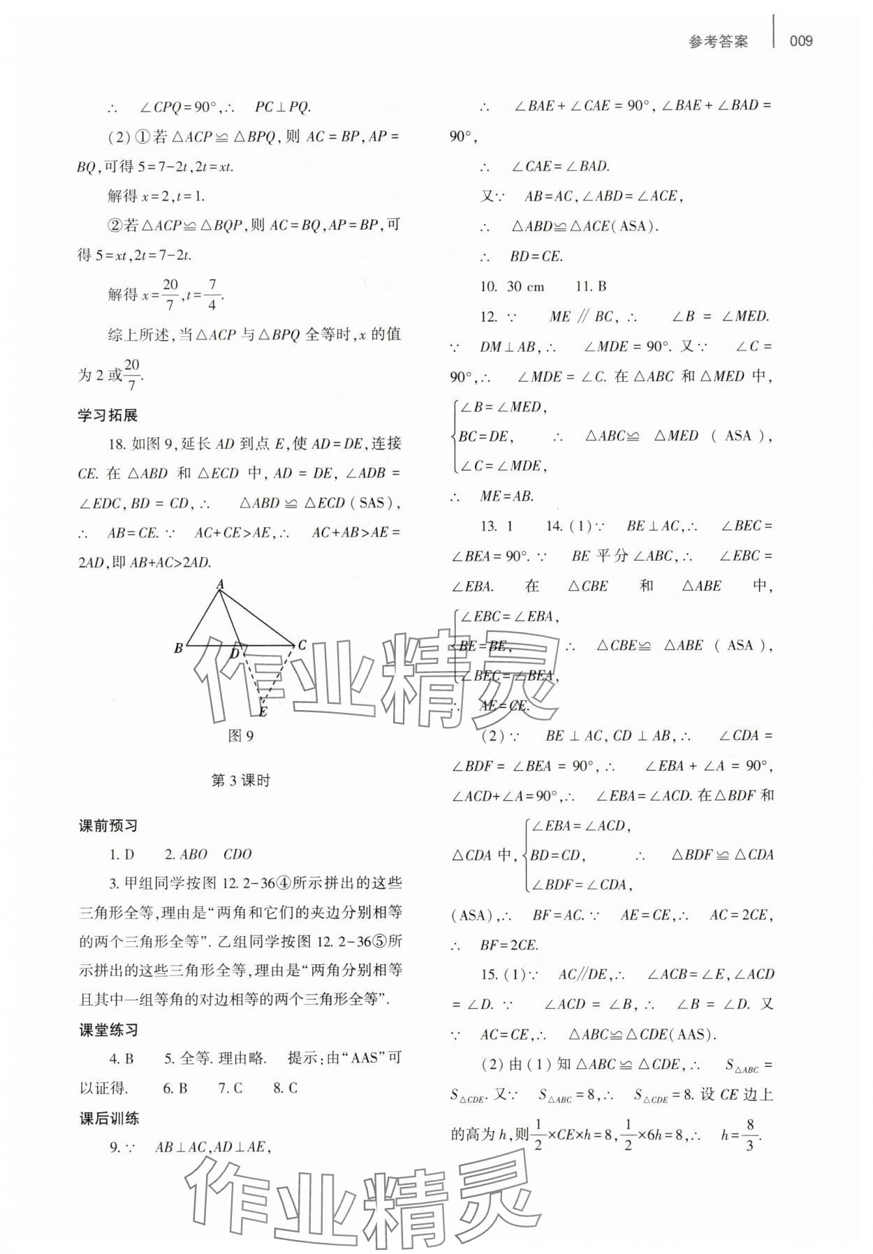 2023年基础训练大象出版社八年级数学上册人教版 参考答案第9页