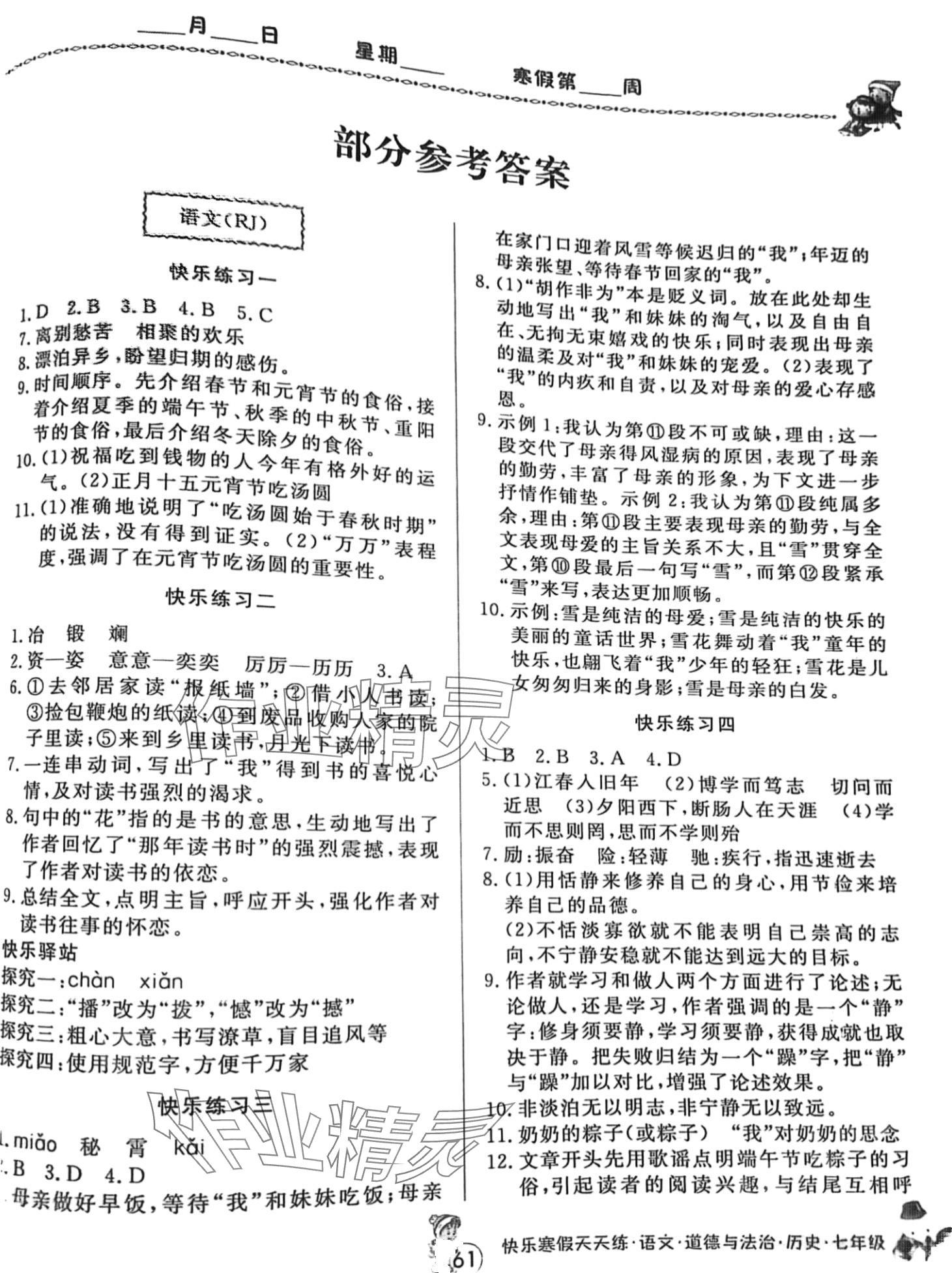 2024年快乐寒假天天练七年级综合语文政治历史 第1页