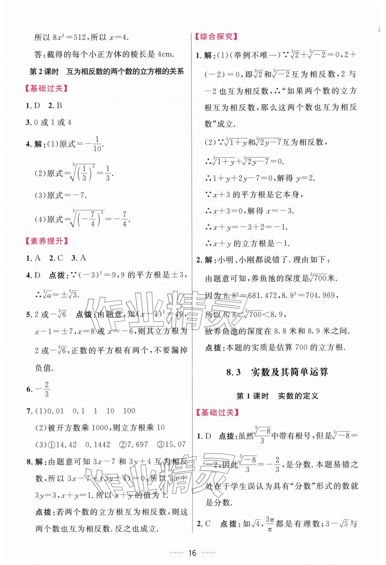 2026年三维数字课堂七年级数学下册人教版&nbsp;第16页