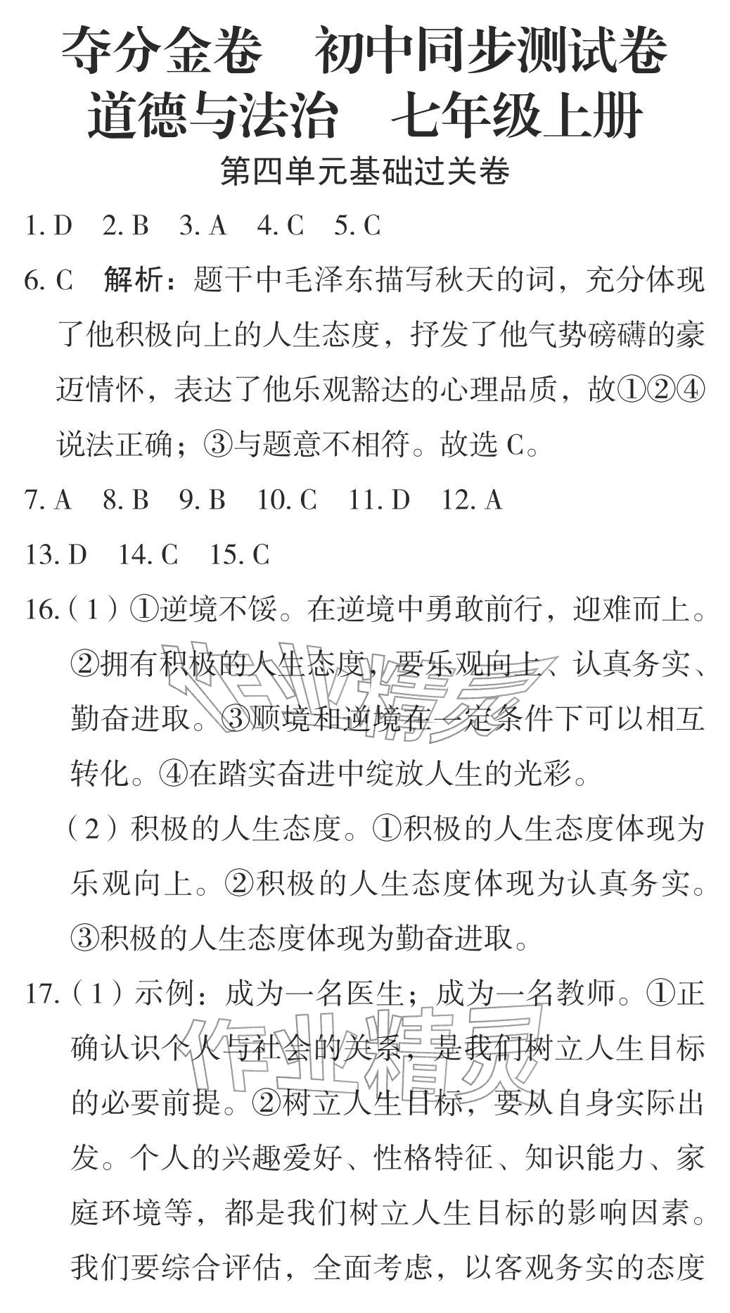 2025年奪分金卷初中同步測(cè)試卷七年級(jí)道德與法治上冊(cè)人教版&nbsp;參考答案第5頁