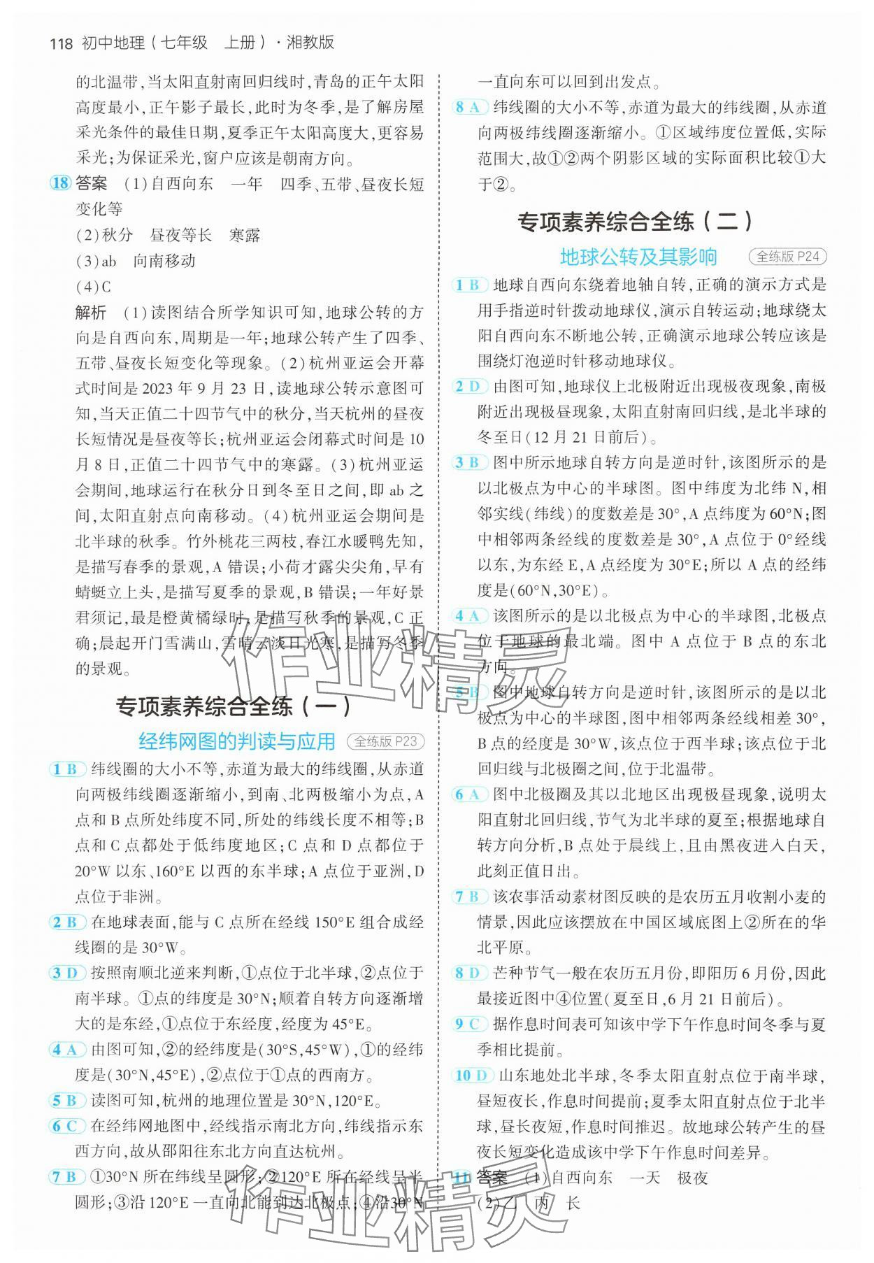 2024年5年中考3年模拟七年级地理上册湘教版 参考答案第8页