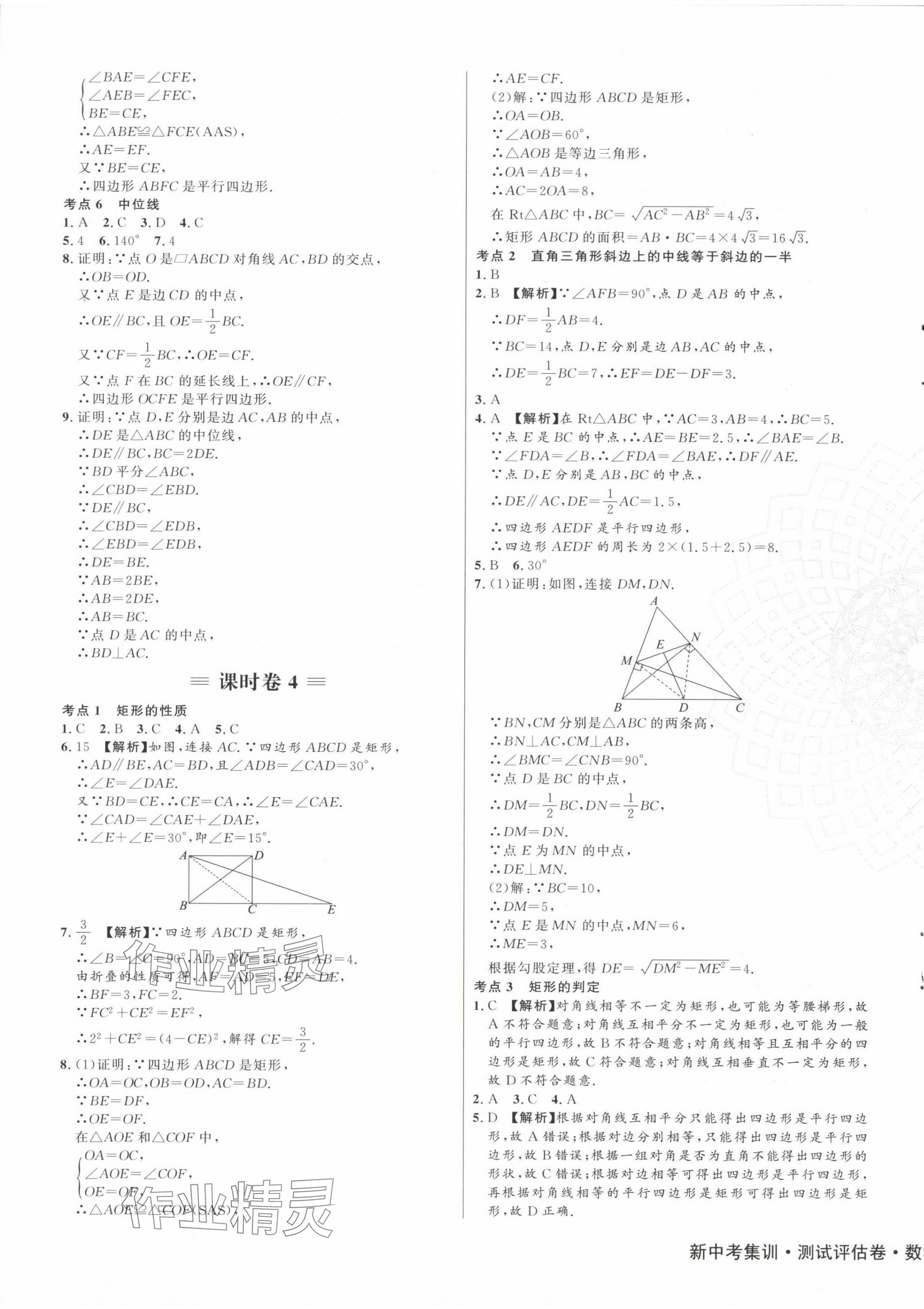 2024年新中考集訓(xùn)測(cè)試評(píng)估卷八年級(jí)數(shù)學(xué)下冊(cè)人教版 第5頁(yè)